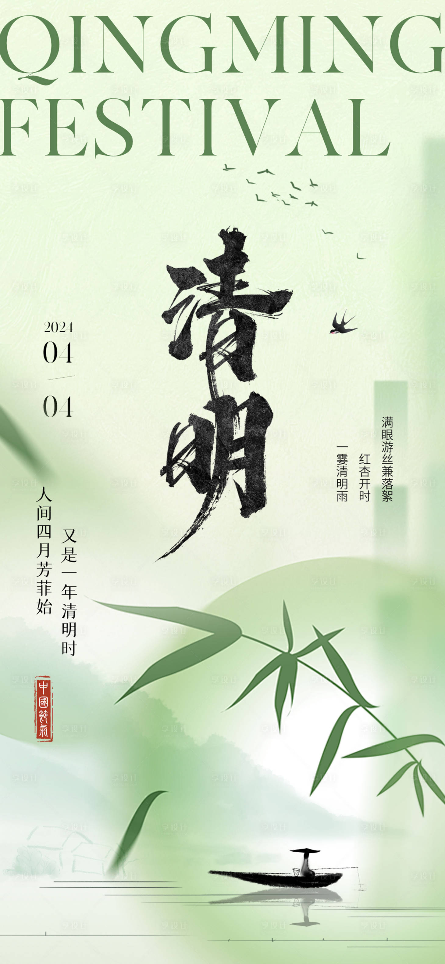 源文件下载【享设计】搜索编号：41740022739984032【清明节气海报】