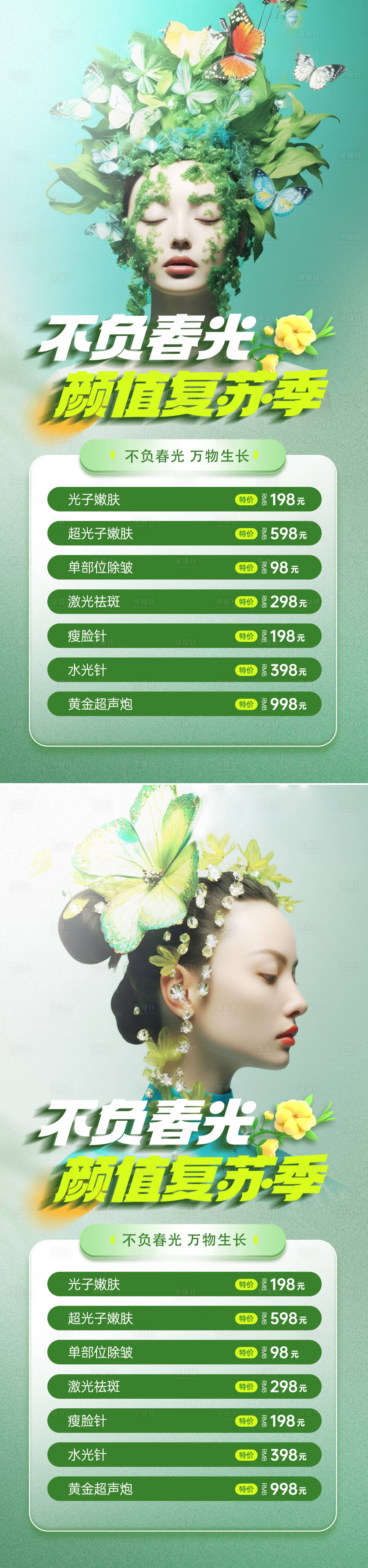 源文件下載【享設(shè)計】搜索編號：28580022637815935【醫(yī)美春季活動海報】