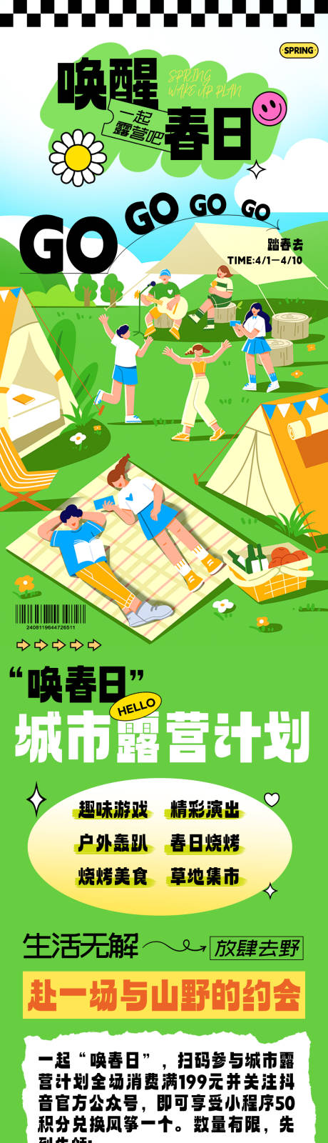 源文件下载【春日出游露营活动长图设计】编号：59510022714481448