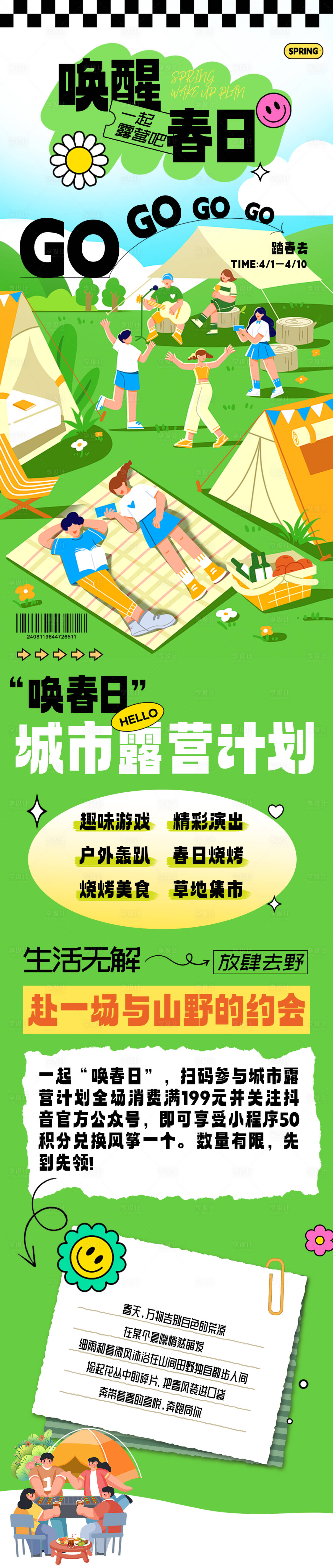 源文件下载【享设计】搜索编号：59510022714481448【春日出游露营活动长图设计】