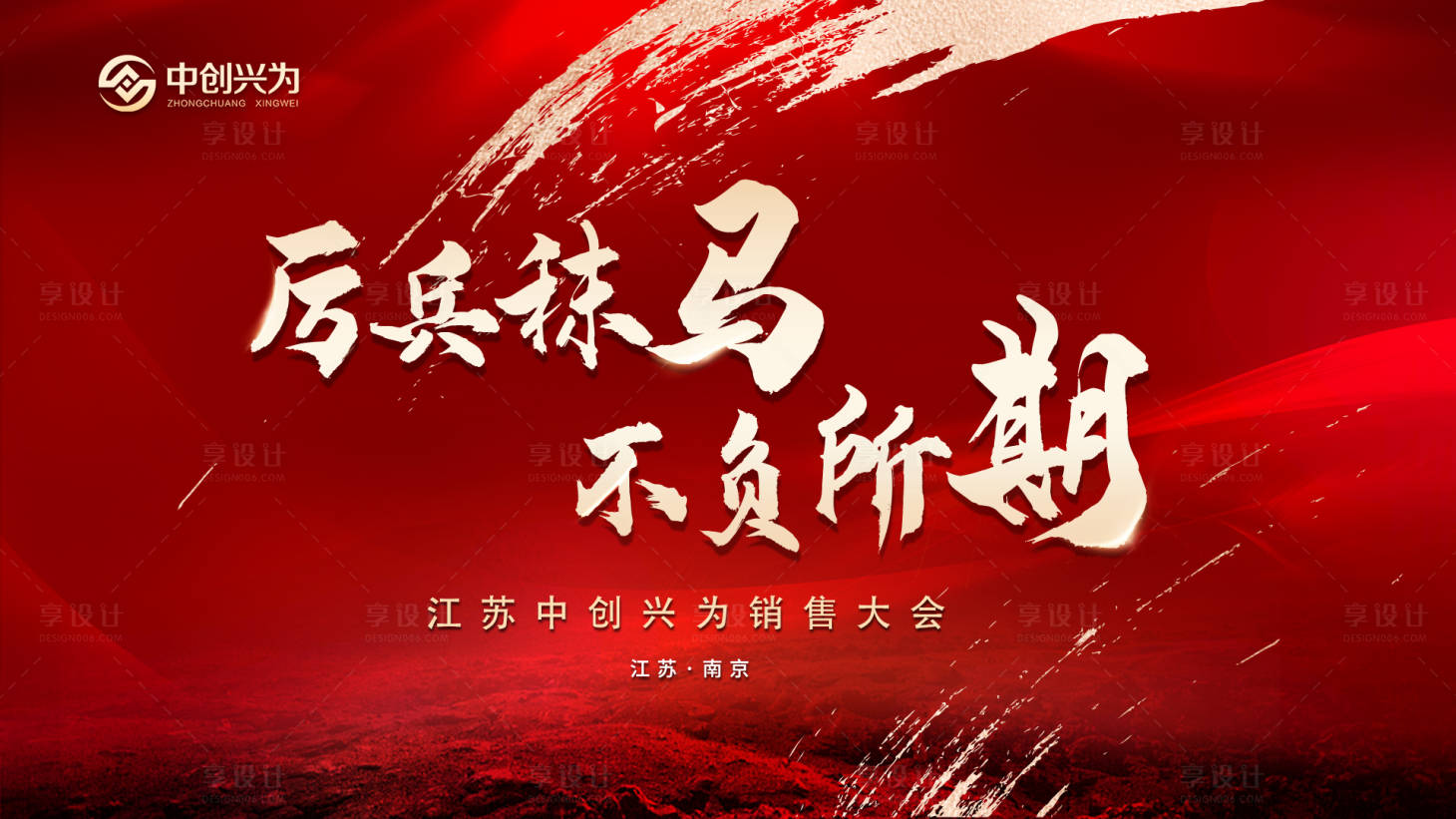 源文件下载【享设计】搜索编号：22300022818594344【销售大会活动背景板】