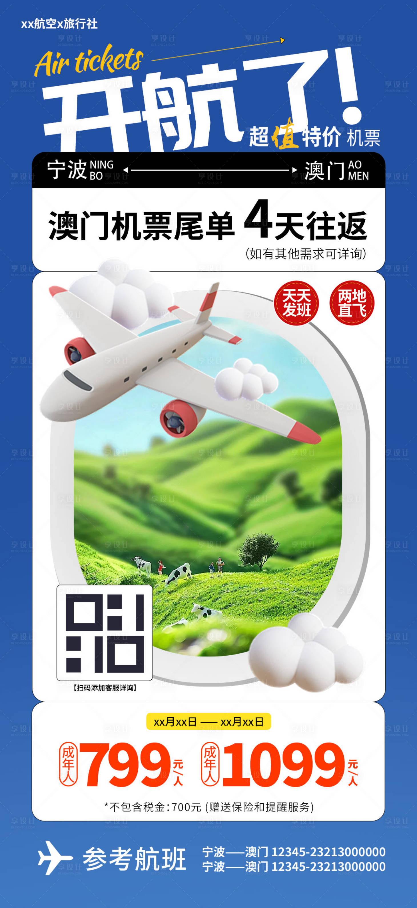 源文件下載【享設(shè)計】搜索編號：46290022838136122【機(jī)票自由行】