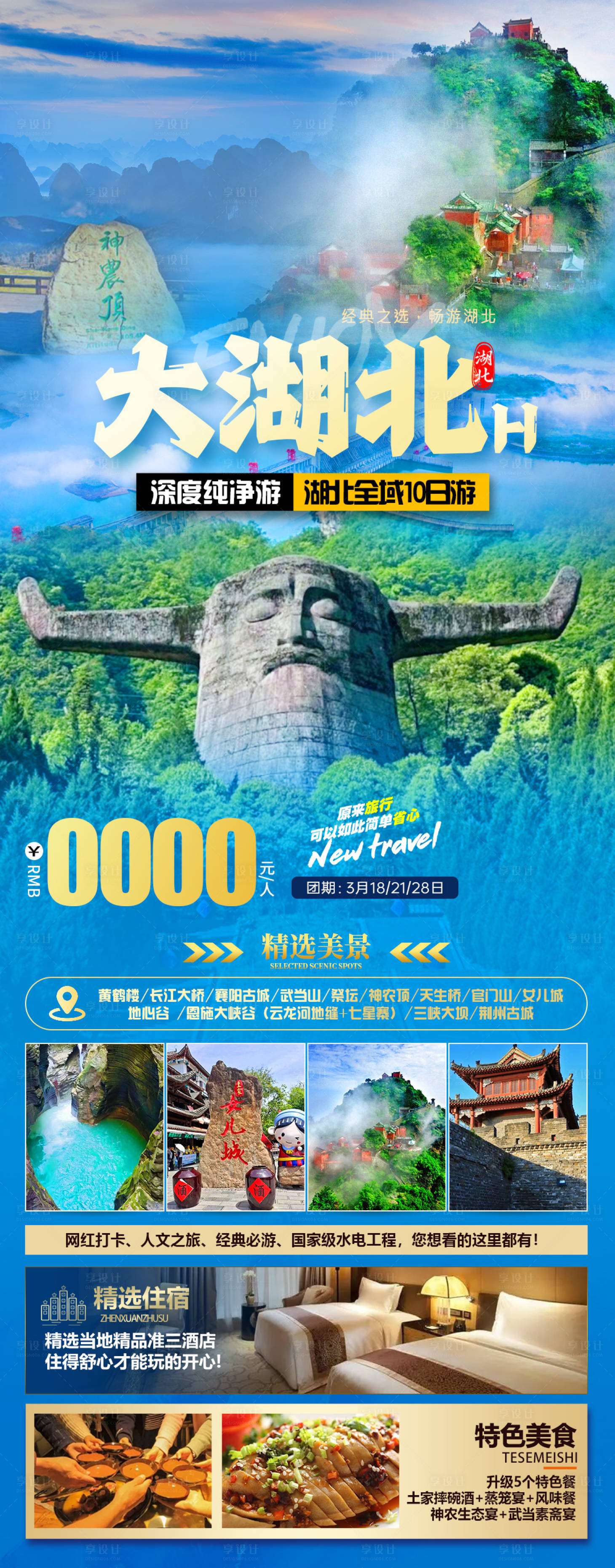 源文件下載【享設(shè)計(jì)】搜索編號(hào)：75260022744615652【大湖北旅游海報(bào)】