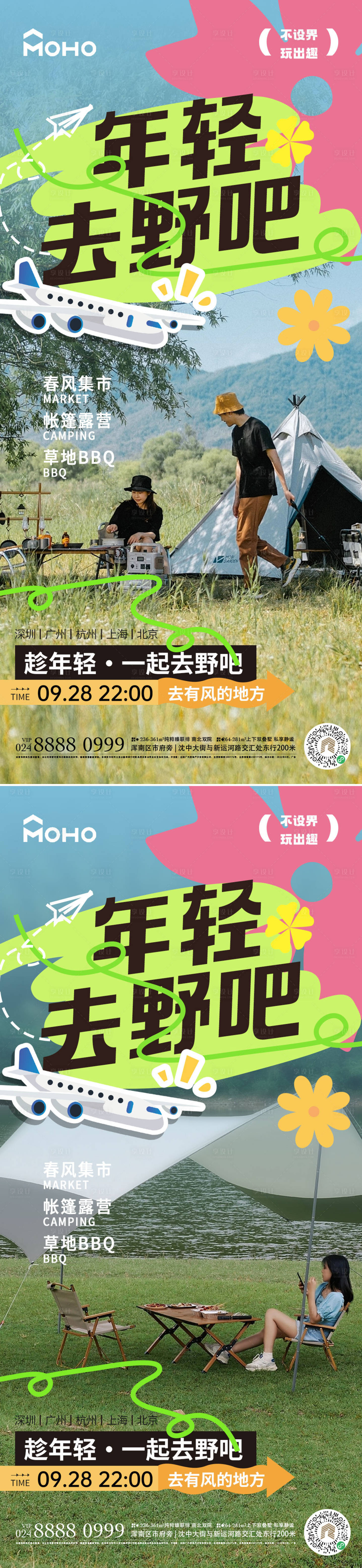 源文件下载【享设计】搜索编号：63870022429178824【去野露营海报】