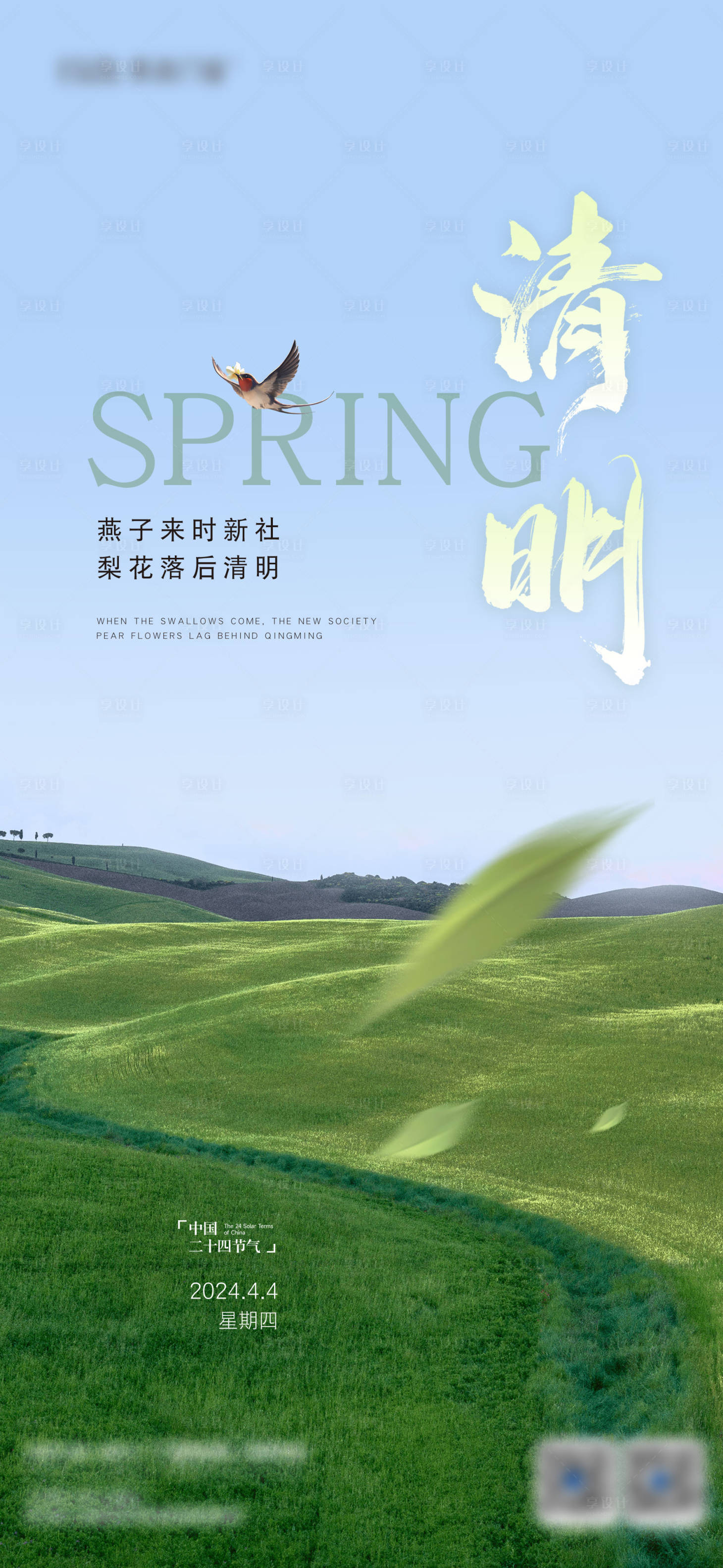 源文件下載【享設計】搜索編號：30530022847382302【清明海報】