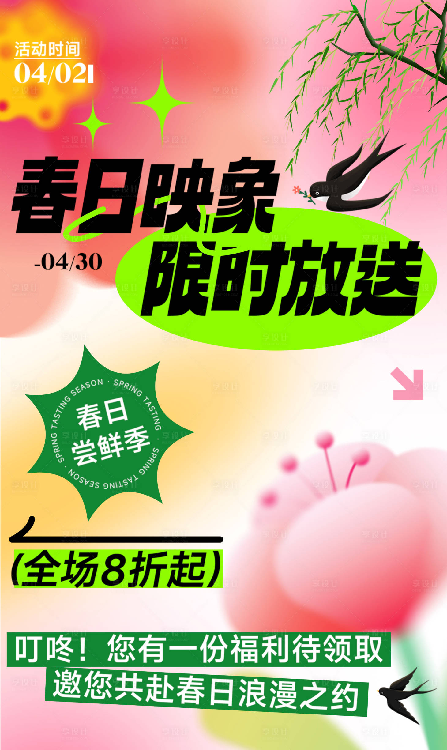 源文件下載【享設(shè)計】搜索編號：94860022620852542【美業(yè)春日映像活動海報】