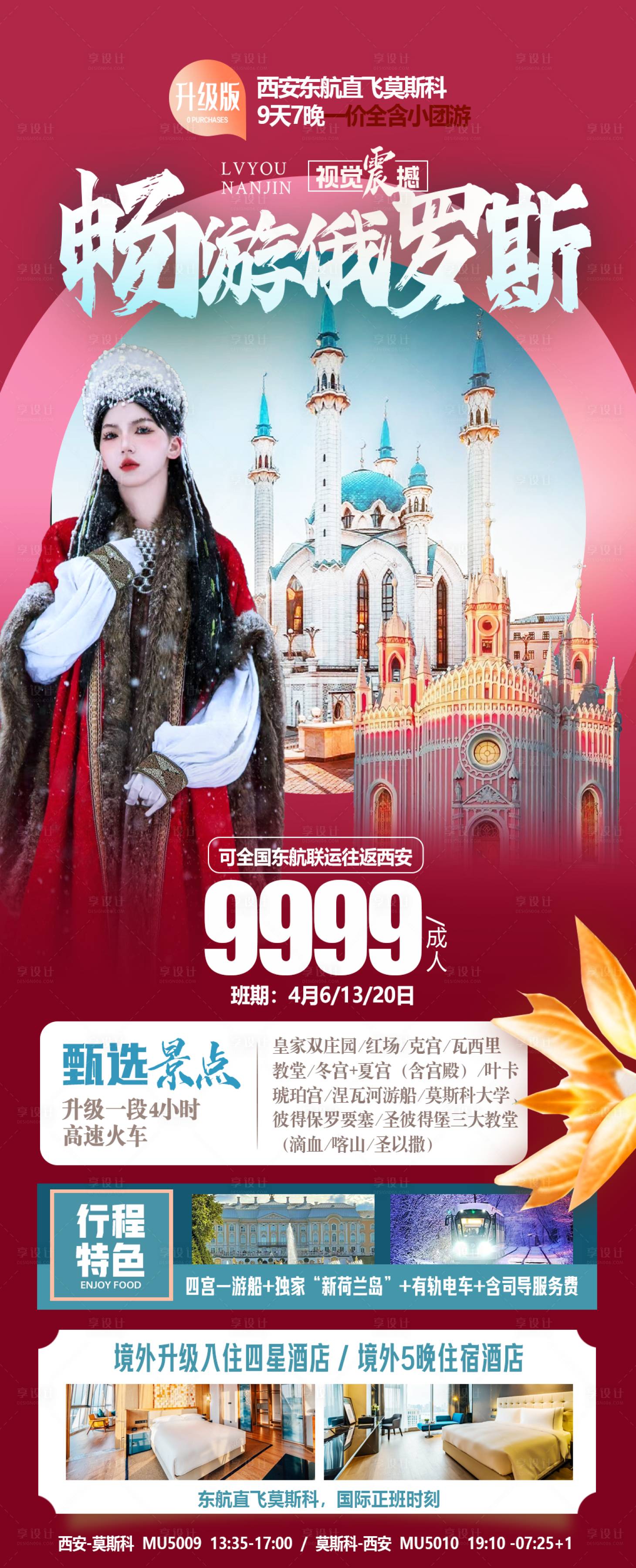 源文件下載【享設(shè)計(jì)】搜索編號(hào)：19410022252944039【暢游俄羅斯旅游海報(bào)】