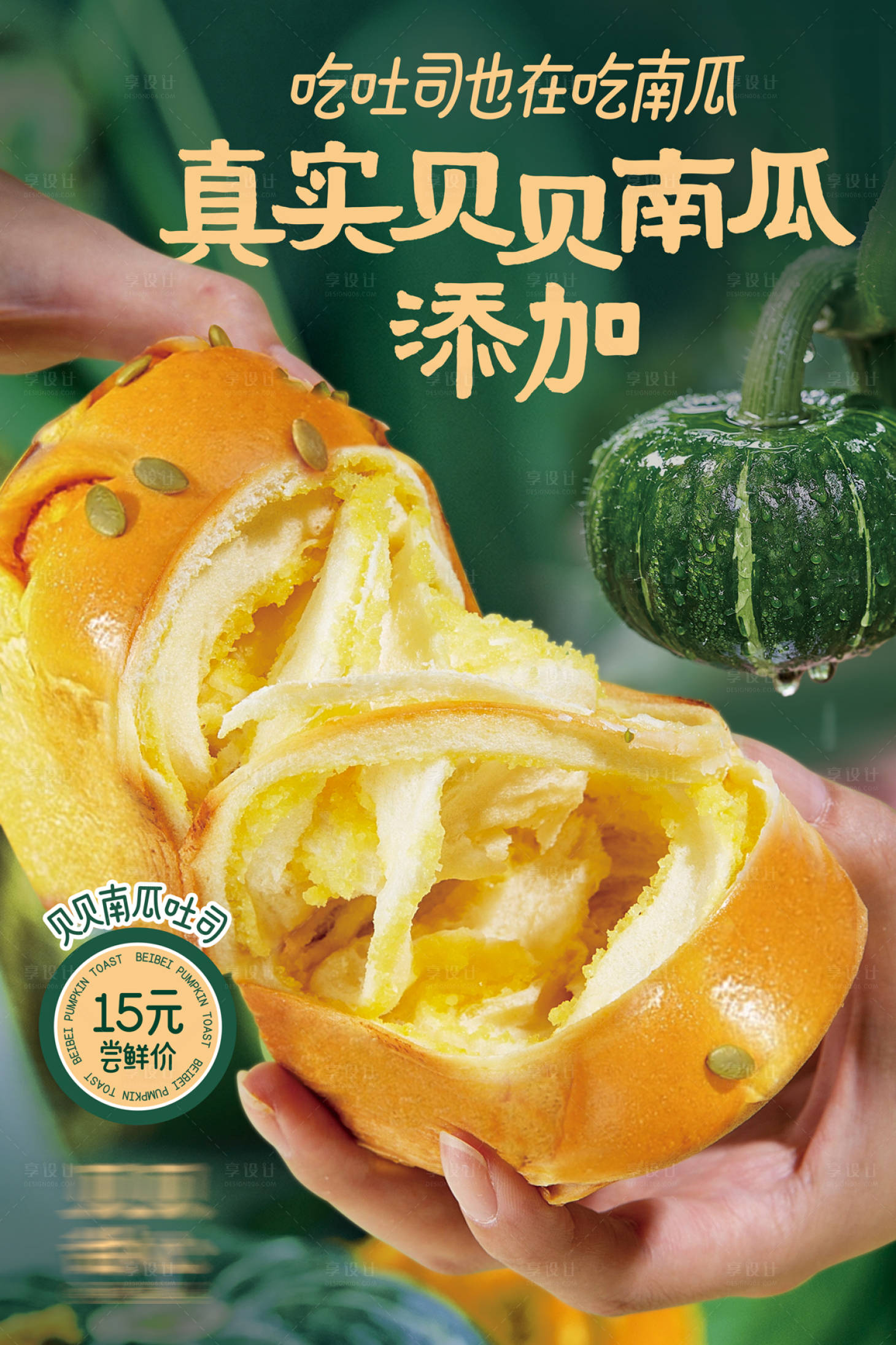 源文件下载【享设计】搜索编号：48220022465832035【贝贝南瓜吐司新品上市烘焙面包海报】