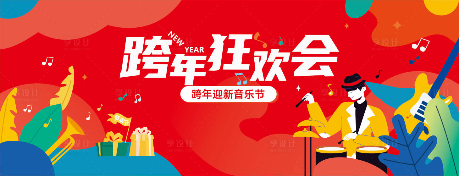 源文件下載【享設計】搜索編號：24590022660238291【跨年狂歡會背景板】