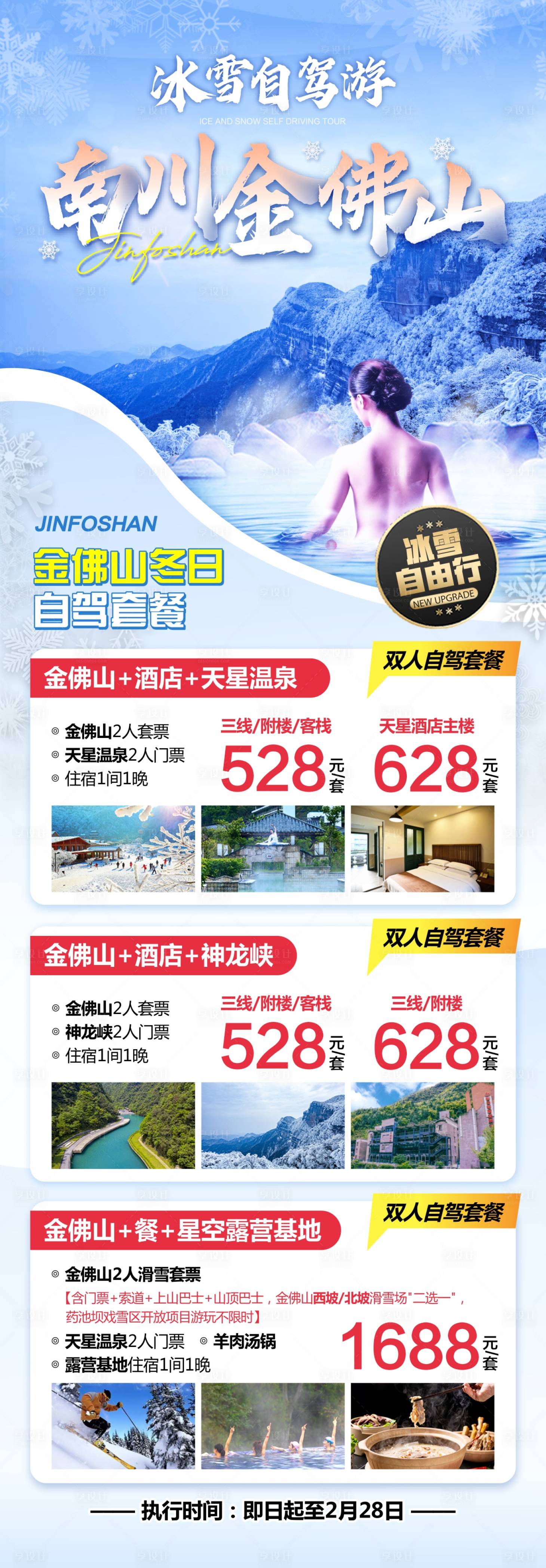 源文件下载【享设计】搜索编号：64730022886222307【金佛山冰雪季海报】