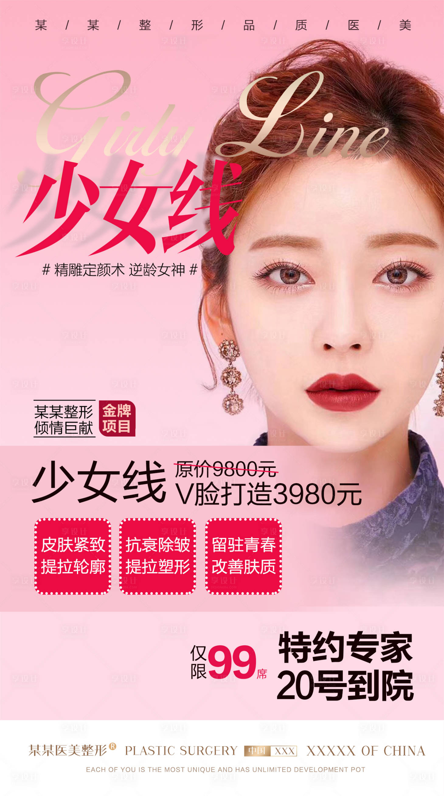 源文件下载【享设计】搜索编号：47360022588121315【医美幼态脸活动海报】