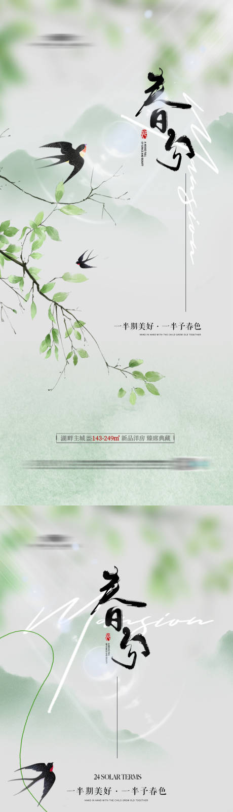 源文件下载【春分海报】编号：88320022469588796
