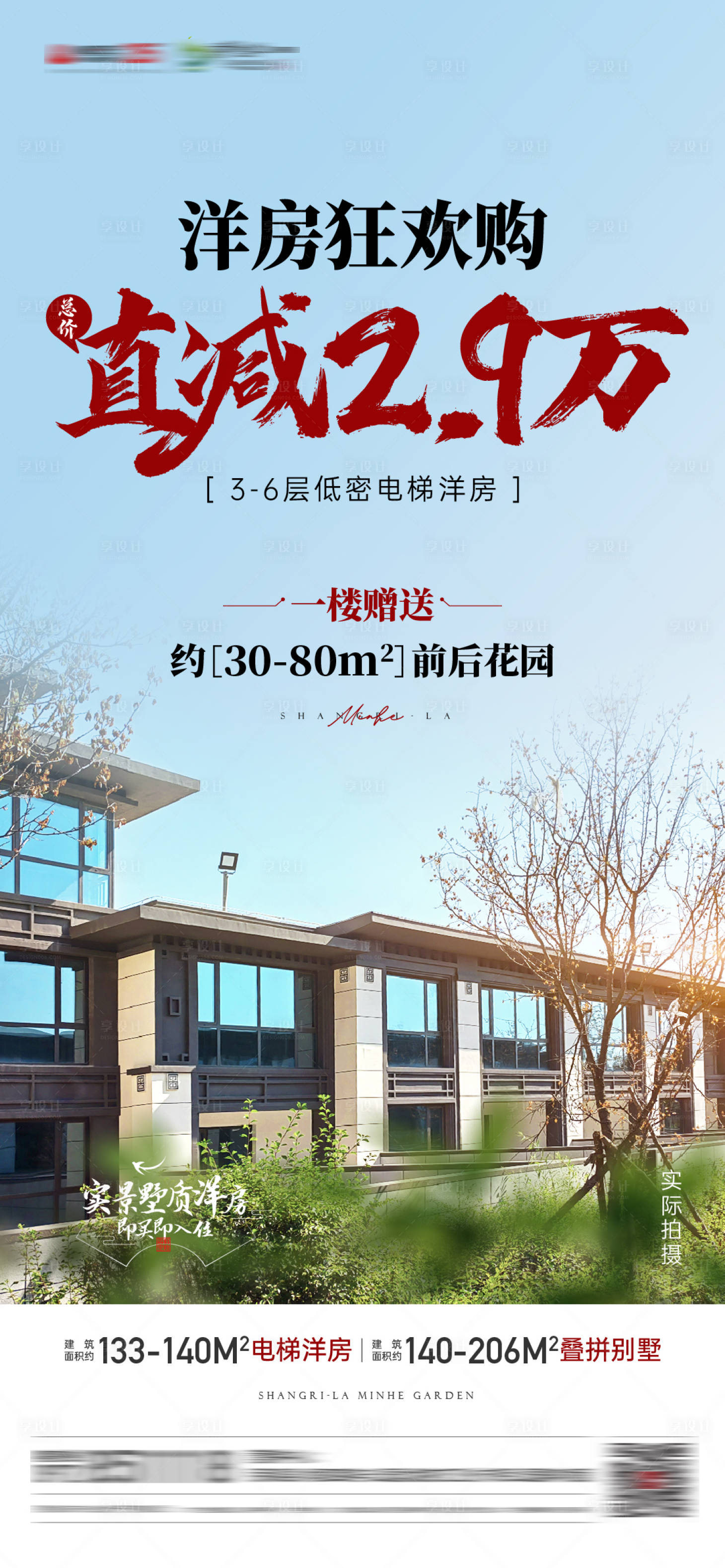 源文件下載【享設計】搜索編號：18070022712284128【洋房特價房簡約海報】