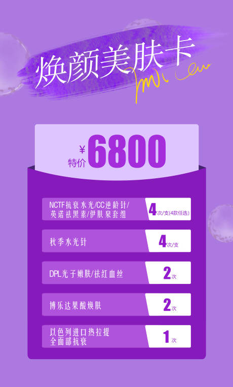源文件下載【煥顏美膚卡套餐卡海報】編號：69080022320118571