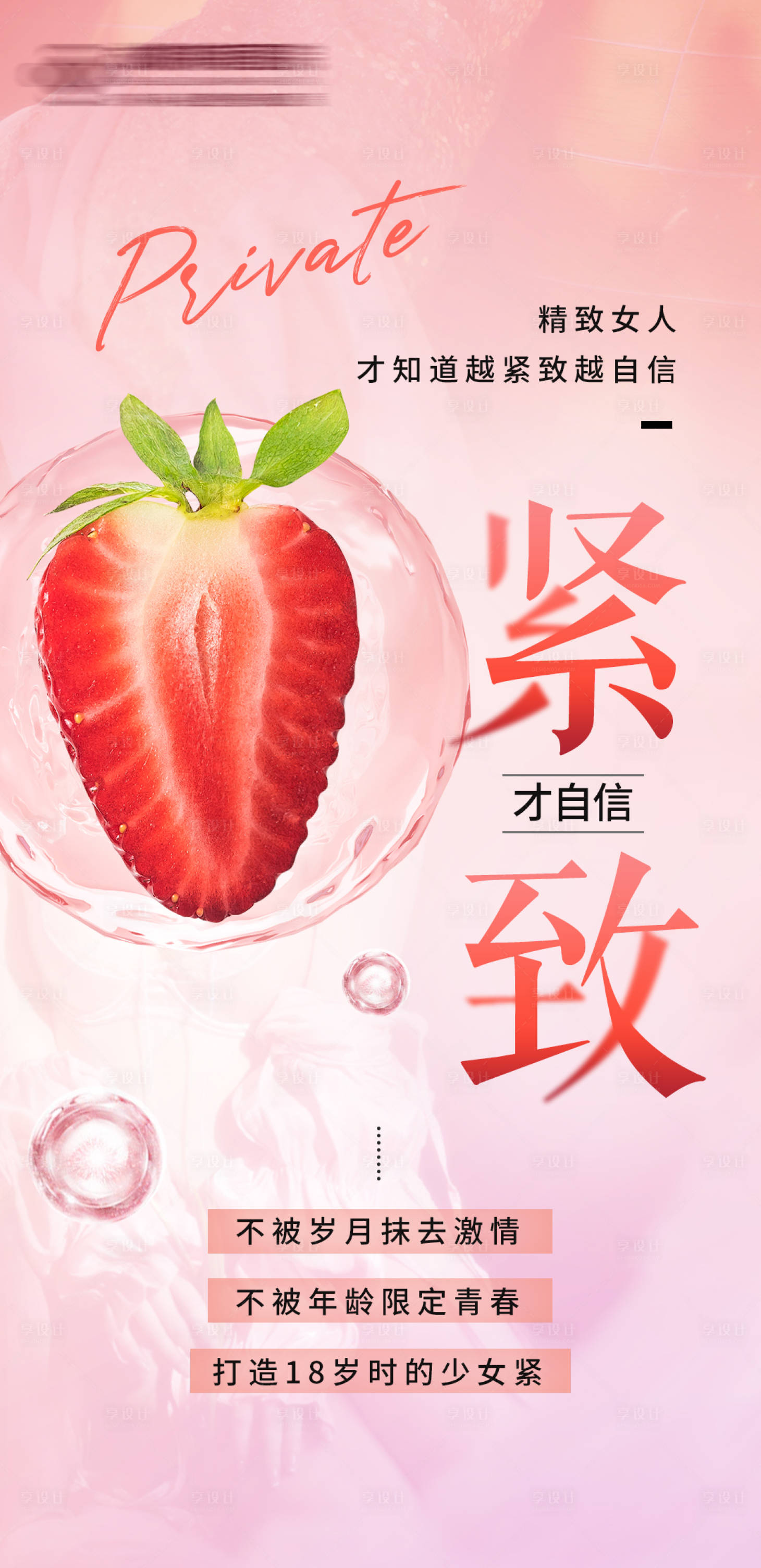 源文件下载【私密紧致海报】编号：73290022321553956