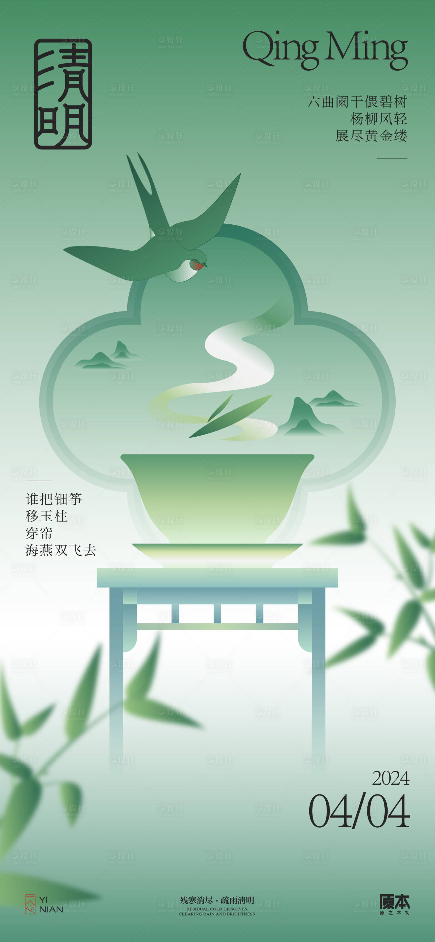源文件下载【享设计】搜索编号：76820022645967840【清明节气中式插画海报】