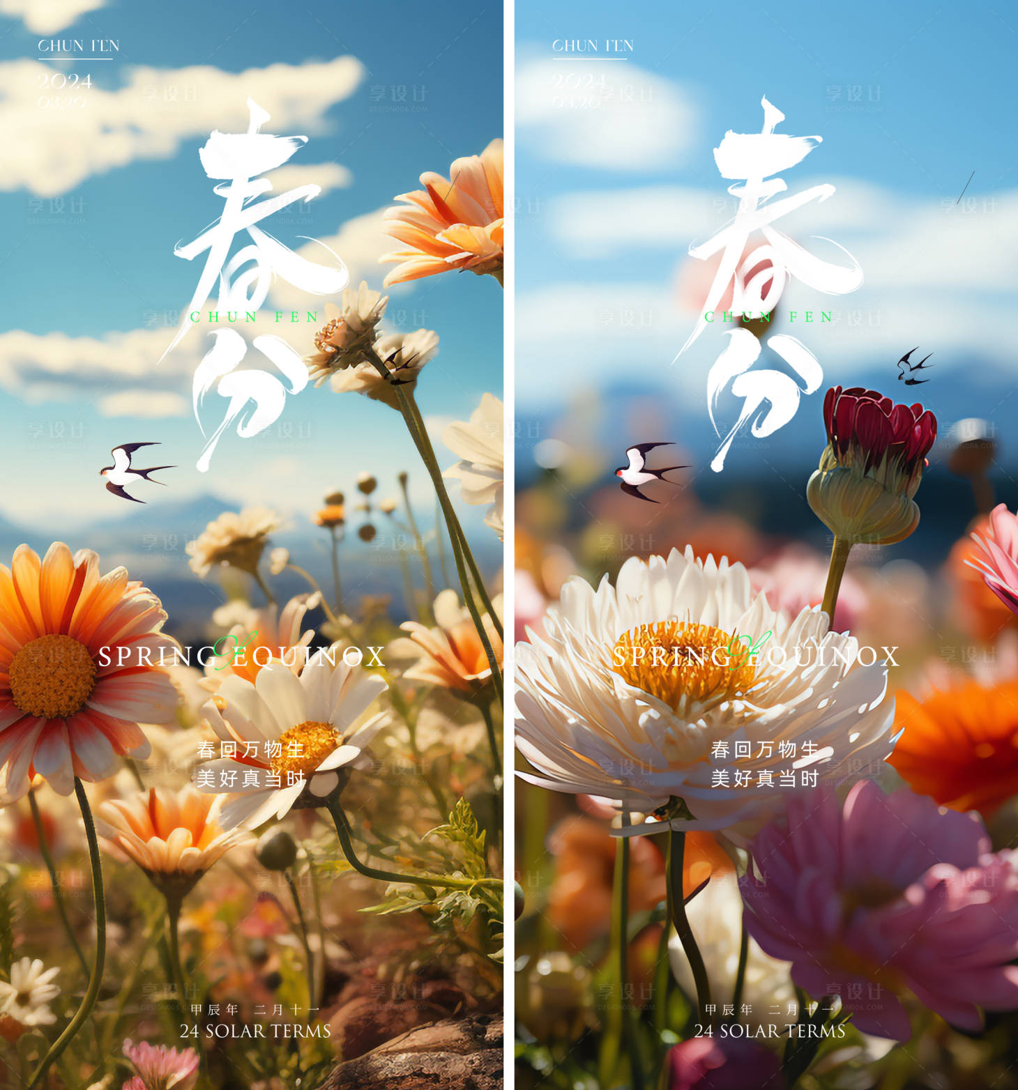 源文件下载【享设计】搜索编号：21770022531053151【春分系列海报】