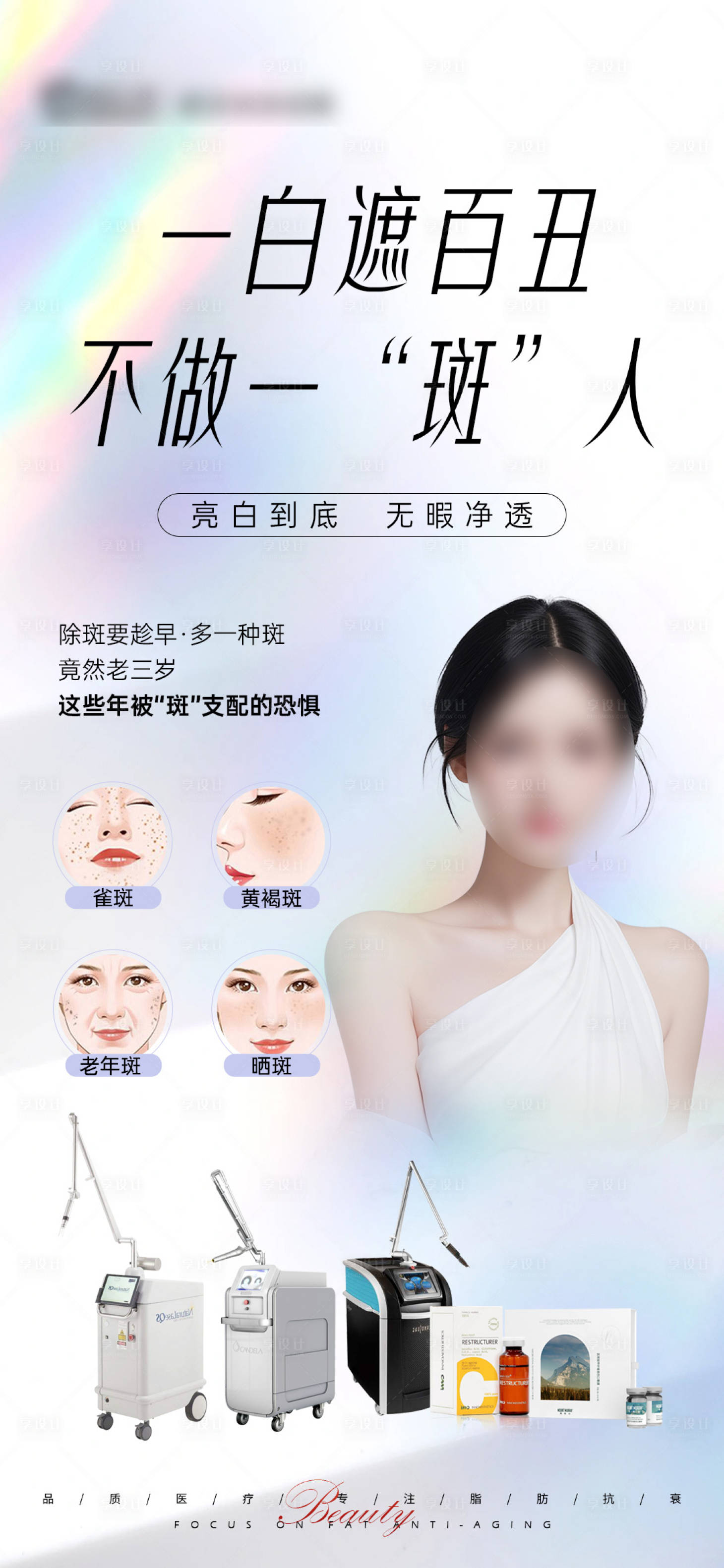 源文件下载【享设计】搜索编号：88700022517539024【祛斑海报】