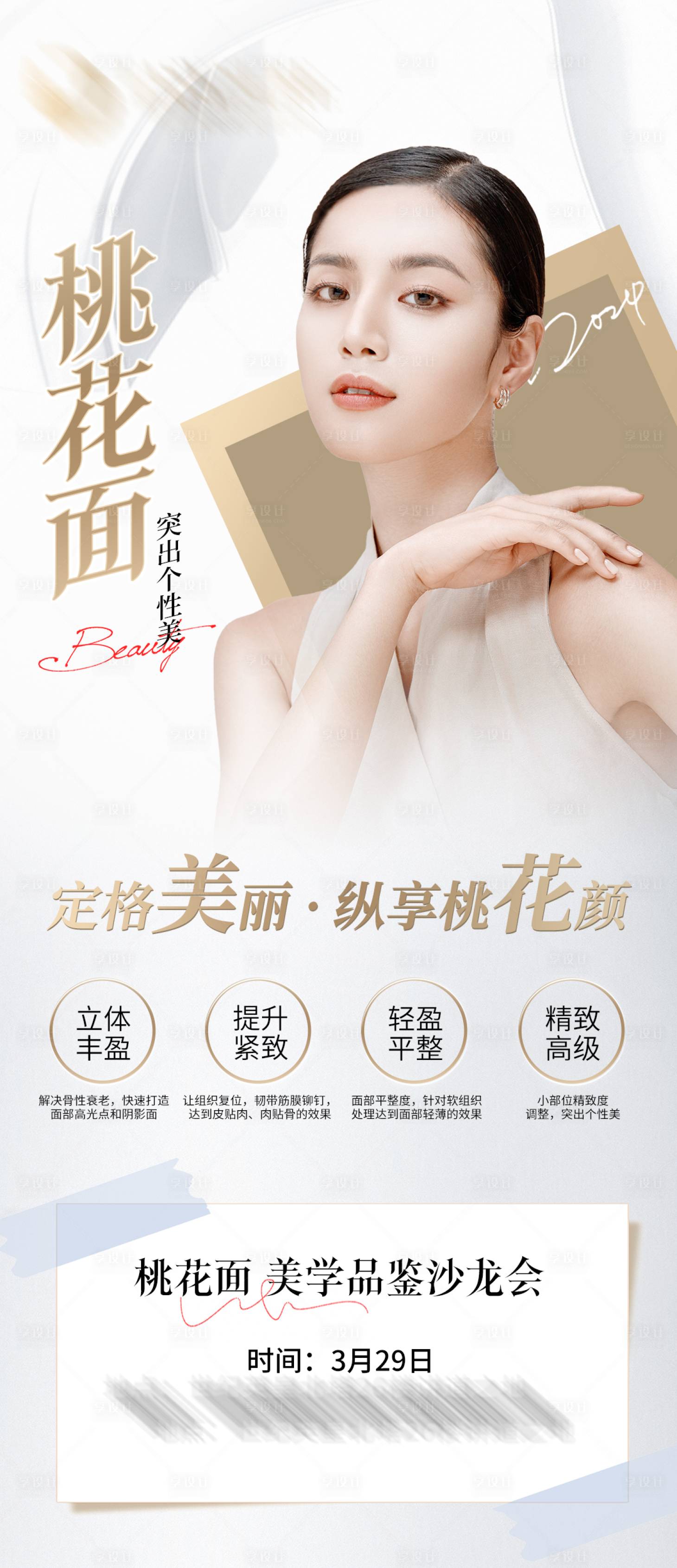 源文件下载【享设计】搜索编号：59310022608149964【医美海报】