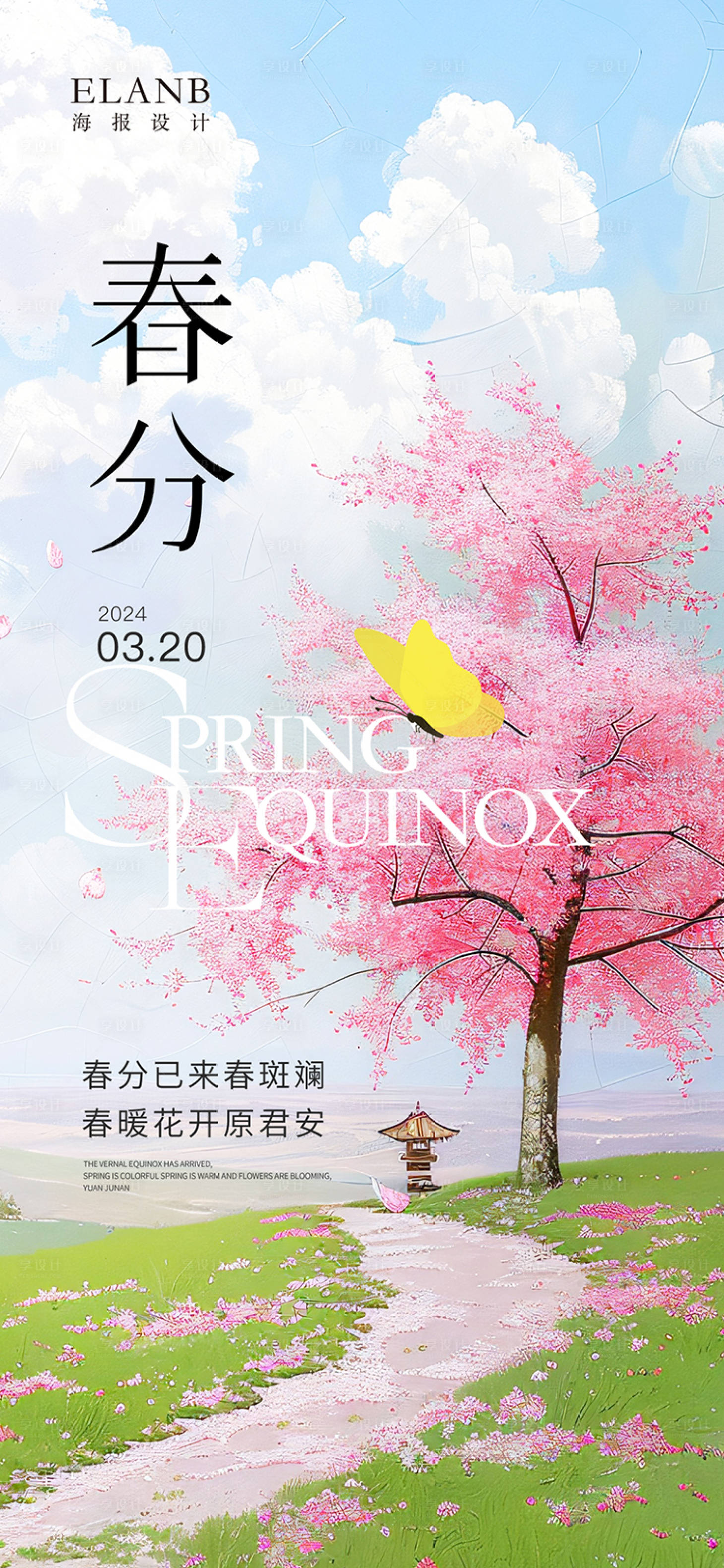 源文件下载【享设计】搜索编号：64720022565523541【地产春分节气海报】