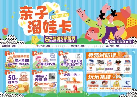 源文件下载【亲子遛娃卡活动套票】编号：81810022819511756