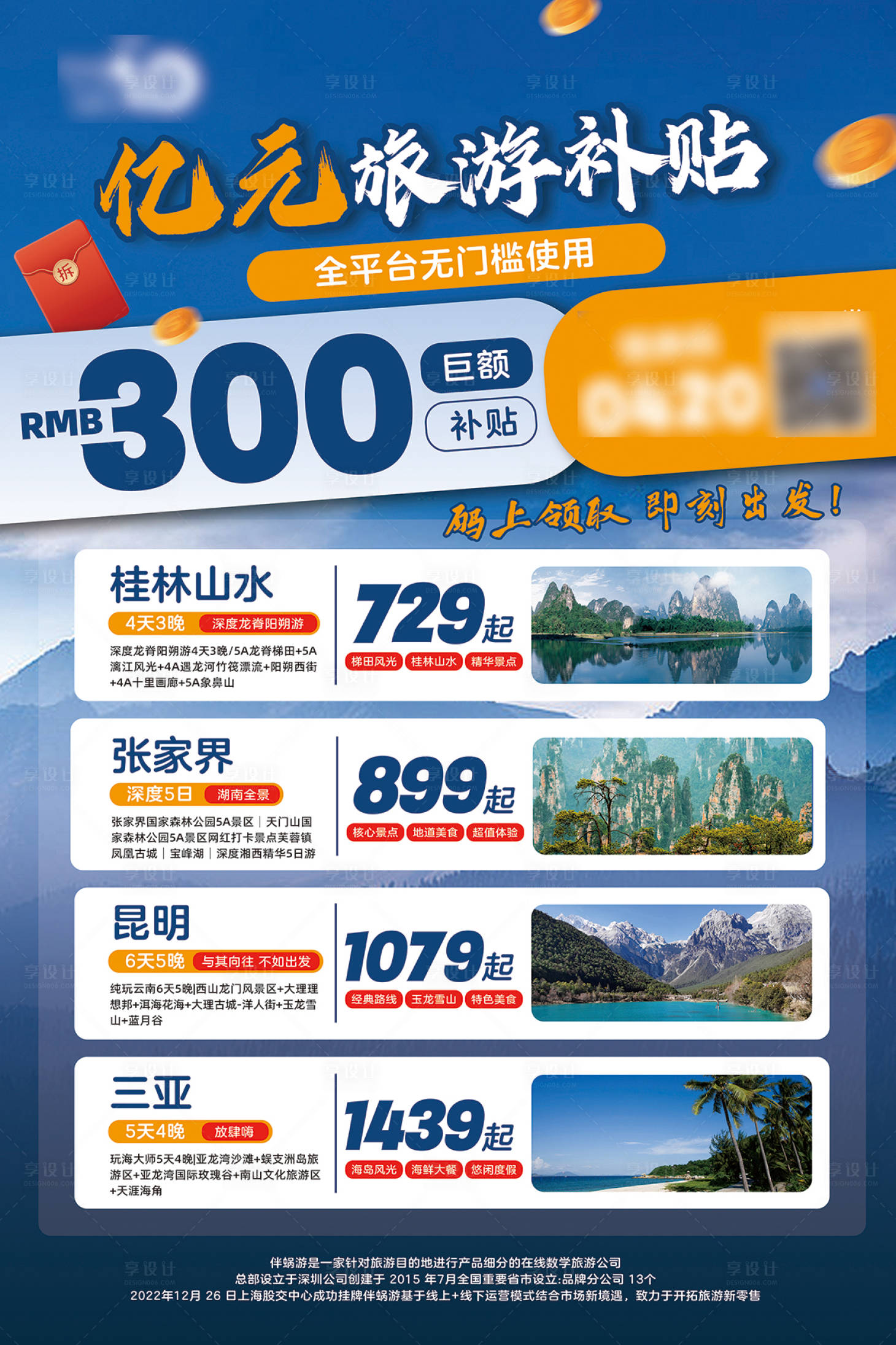 源文件下载【享设计】搜索编号：10110022636186106【亿元补贴旅游招贴海报】