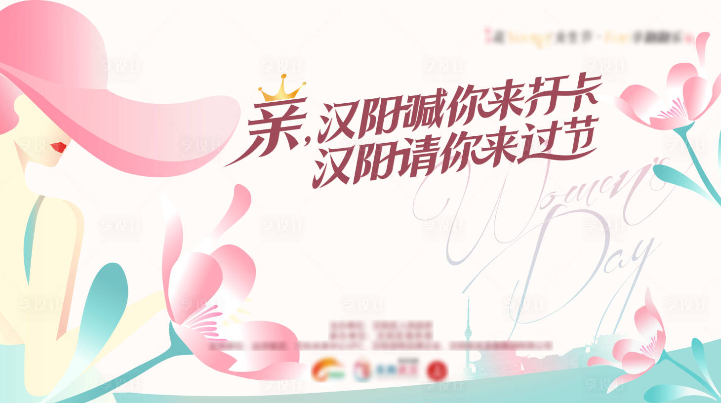 源文件下載【享設計】搜索編號：93670022718213852【三八女神節活動背景板】