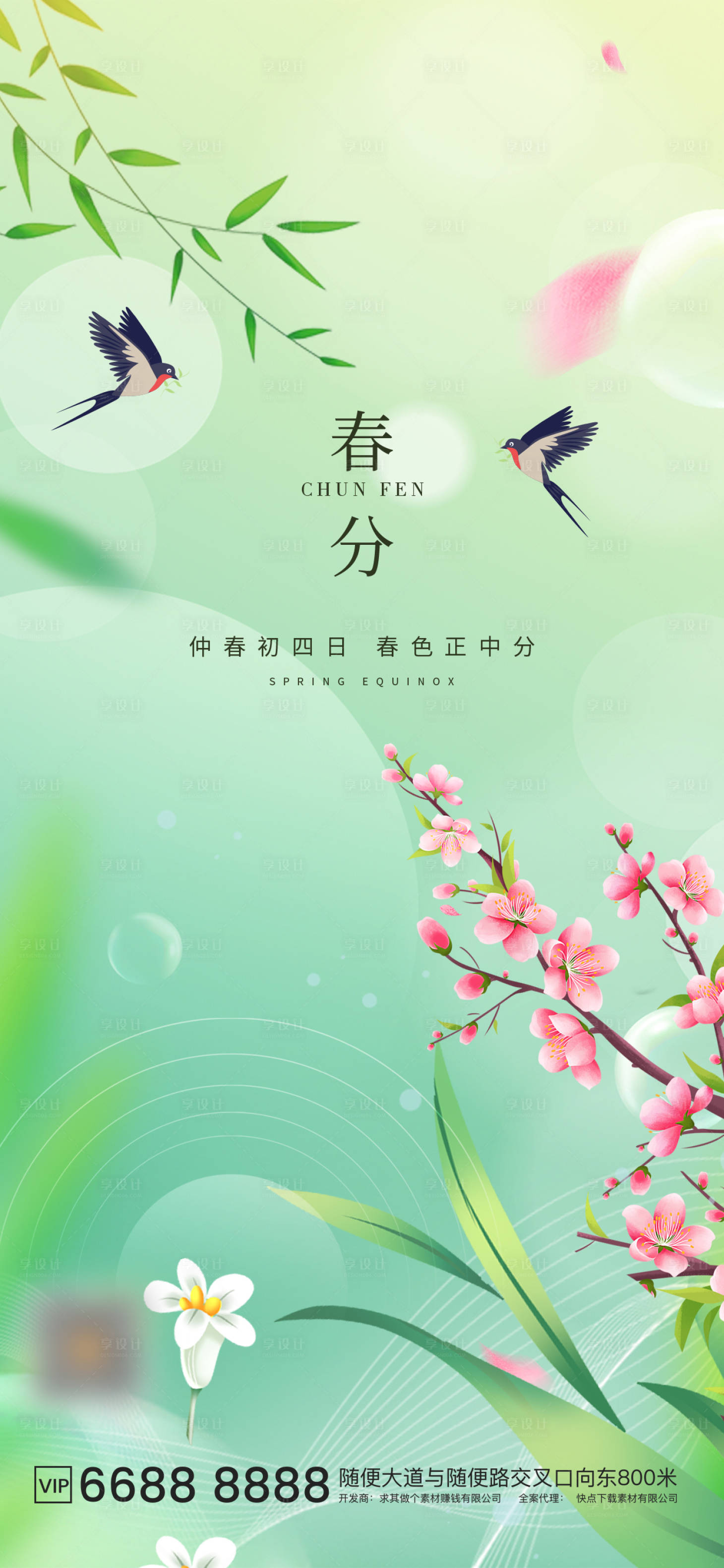 源文件下载【享设计】搜索编号：39690022599362023【春分海报】
