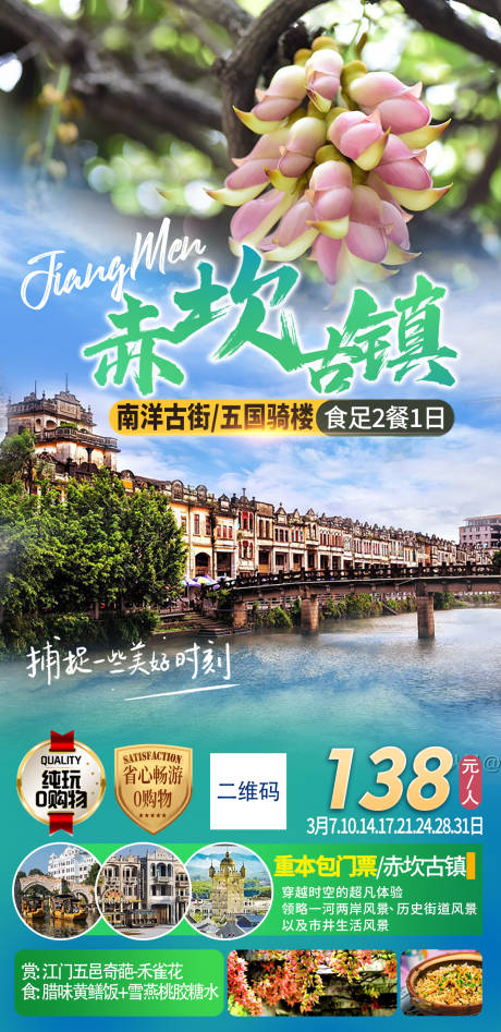 源文件下載【江門赤坎古鎮(zhèn)賞花旅游海報(bào)】編號(hào)：54040022572923644