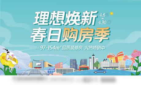 源文件下载【春日购房季背景板】编号：84330022710436266