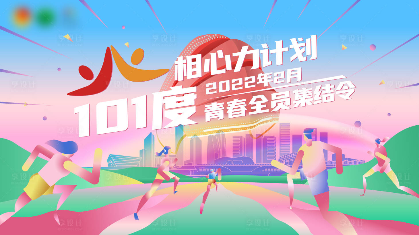源文件下載【享設計】搜索編號：95030022877144660【跑步展板】