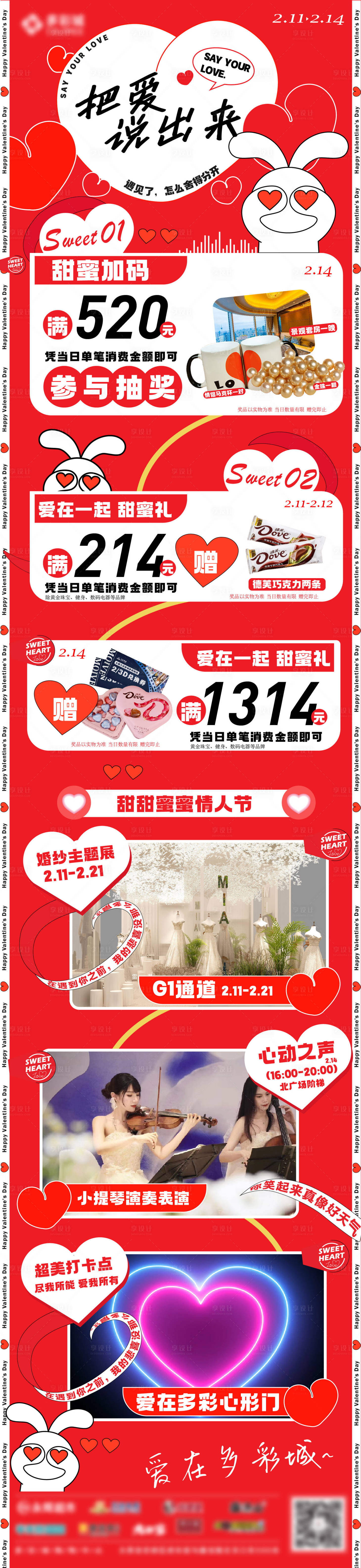 源文件下载【享设计】搜索编号：12600022494031287【商场情人节活动长图】