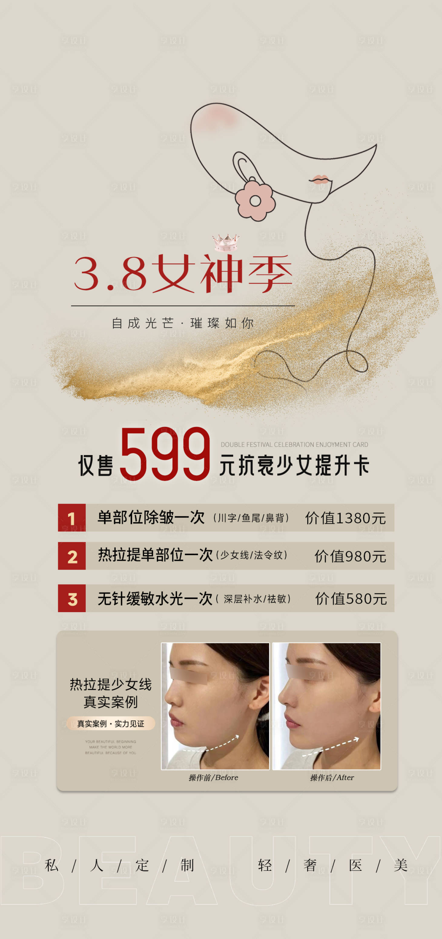 源文件下载【享设计】搜索编号：17340022305994949【医美轻奢38女神节】