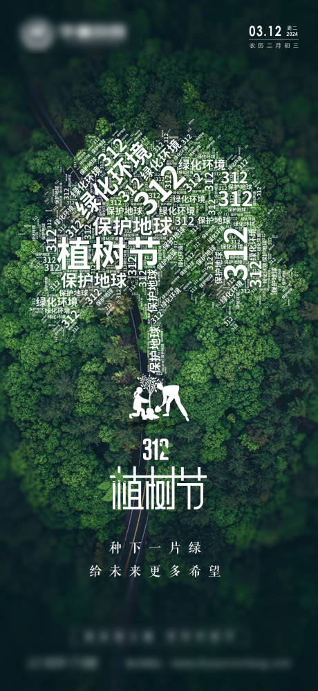 源文件下载【植树节简约海报】编号：40380022688438245