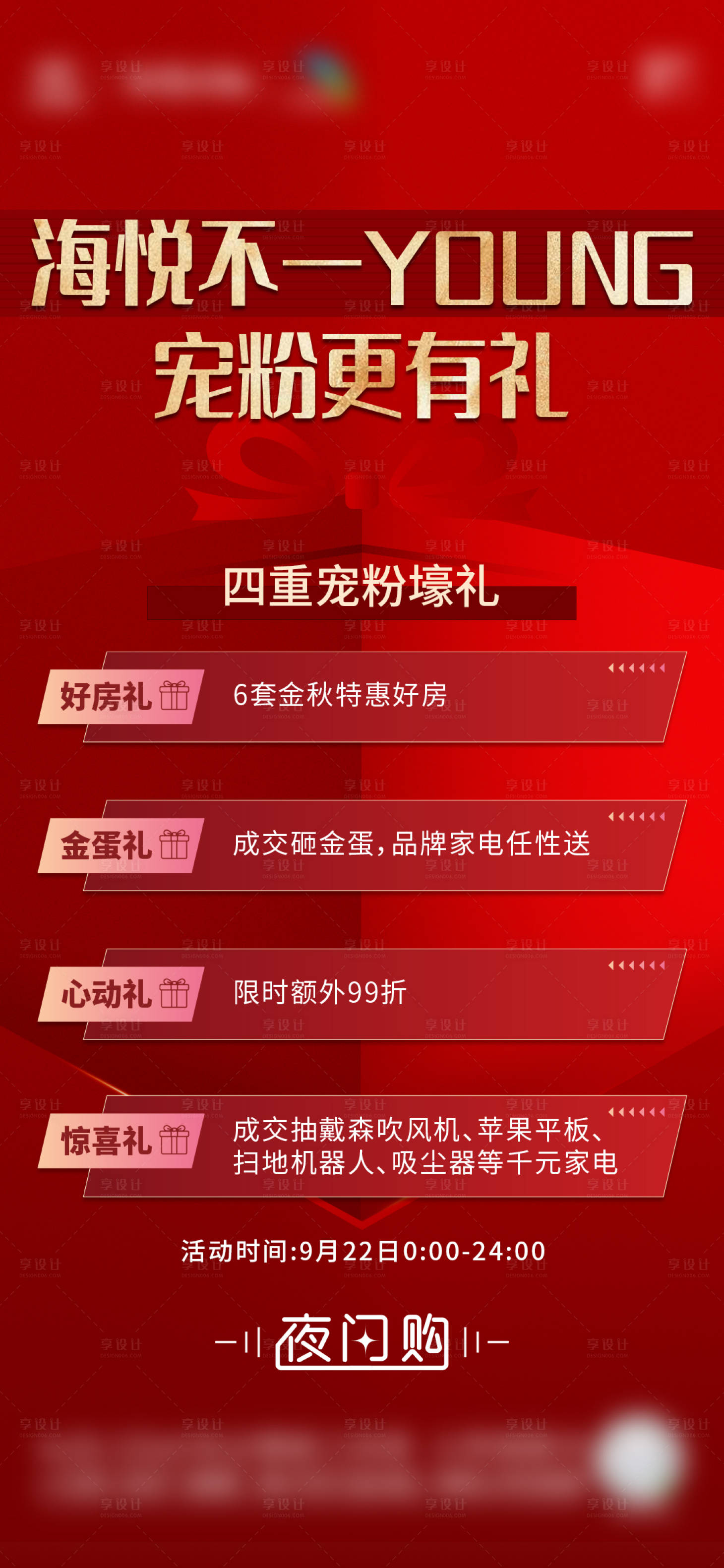 源文件下載【享設計】搜索編號：29250022524397653【地產夜閃購四重禮單圖】