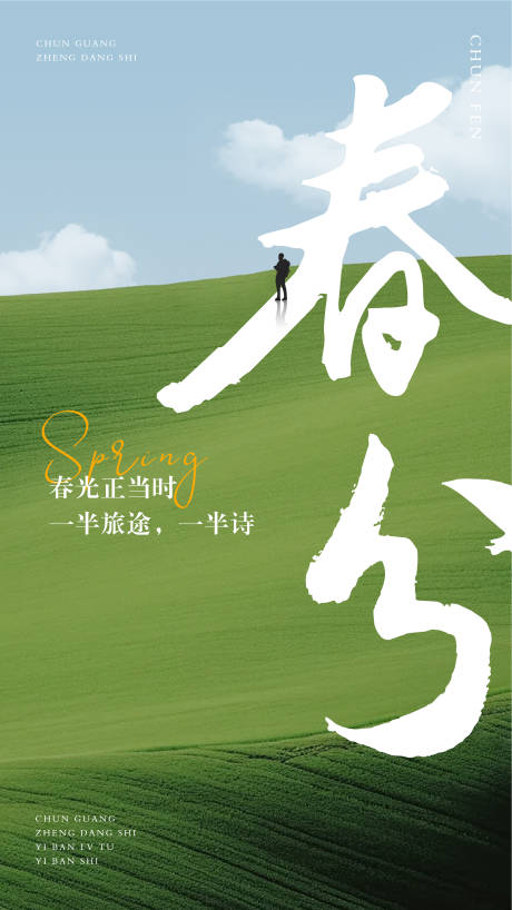 源文件下载【享设计】搜索编号：83570022519842071【春分海报 】