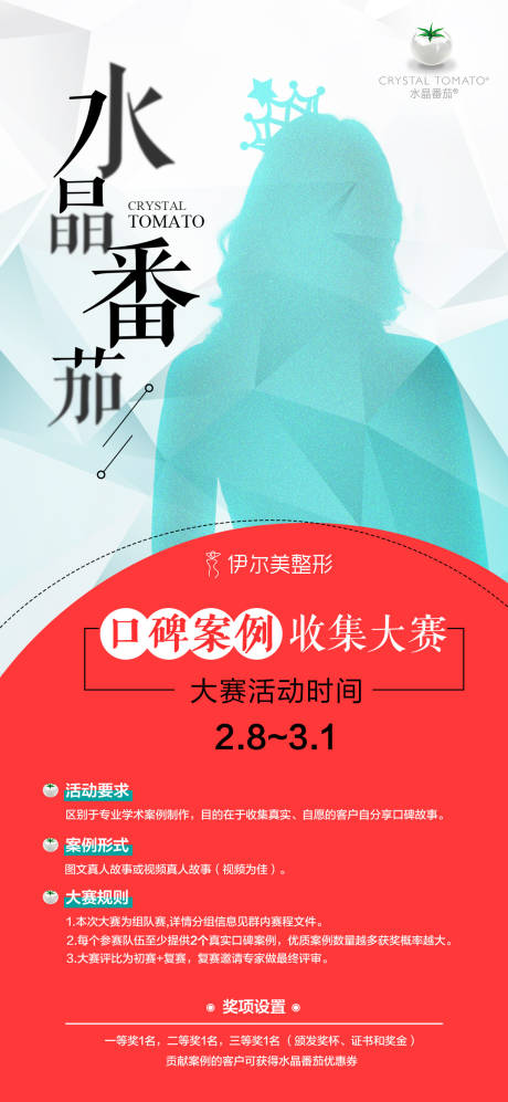 源文件下載【水晶番茄海報】編號：91870022625734539