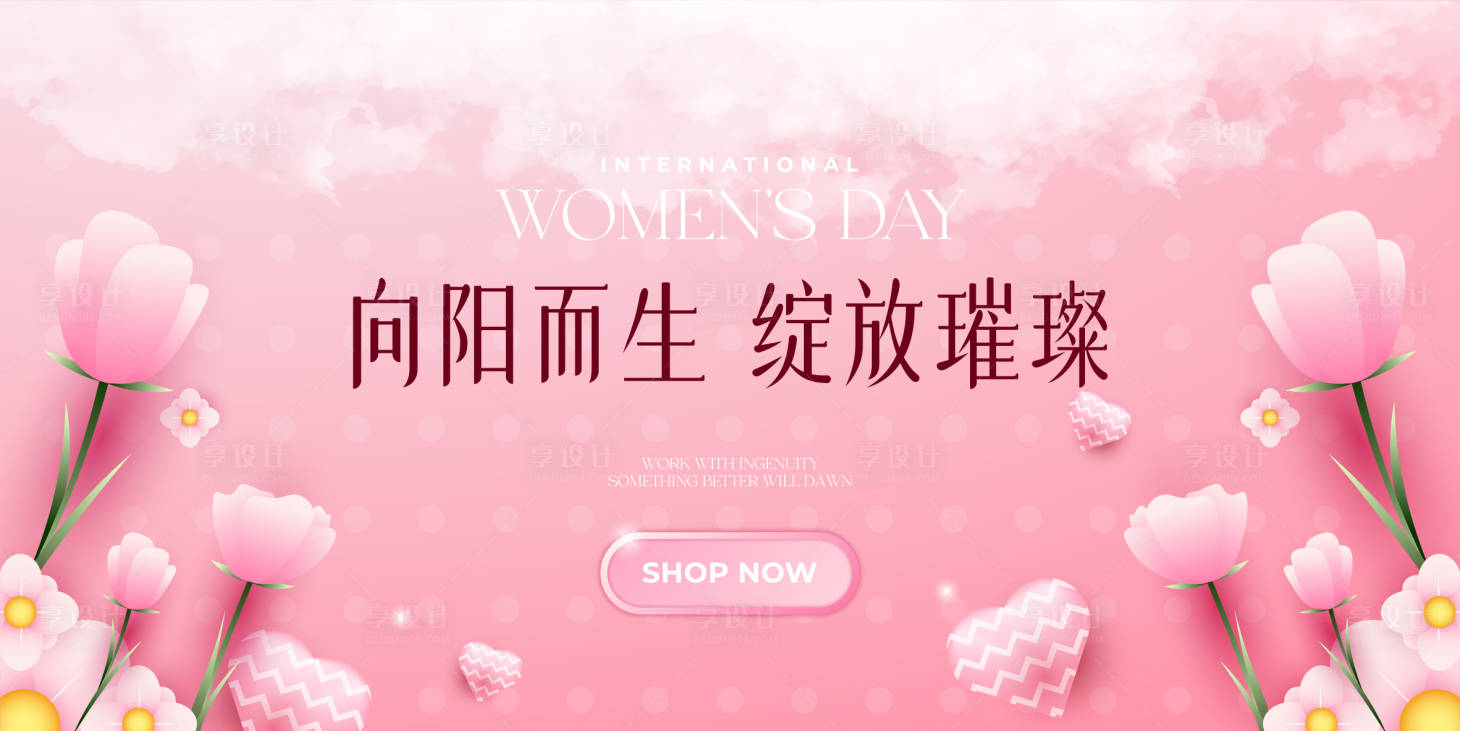 源文件下載【享設(shè)計(jì)】搜索編號：32710022258765985【女神節(jié)活動背景板】