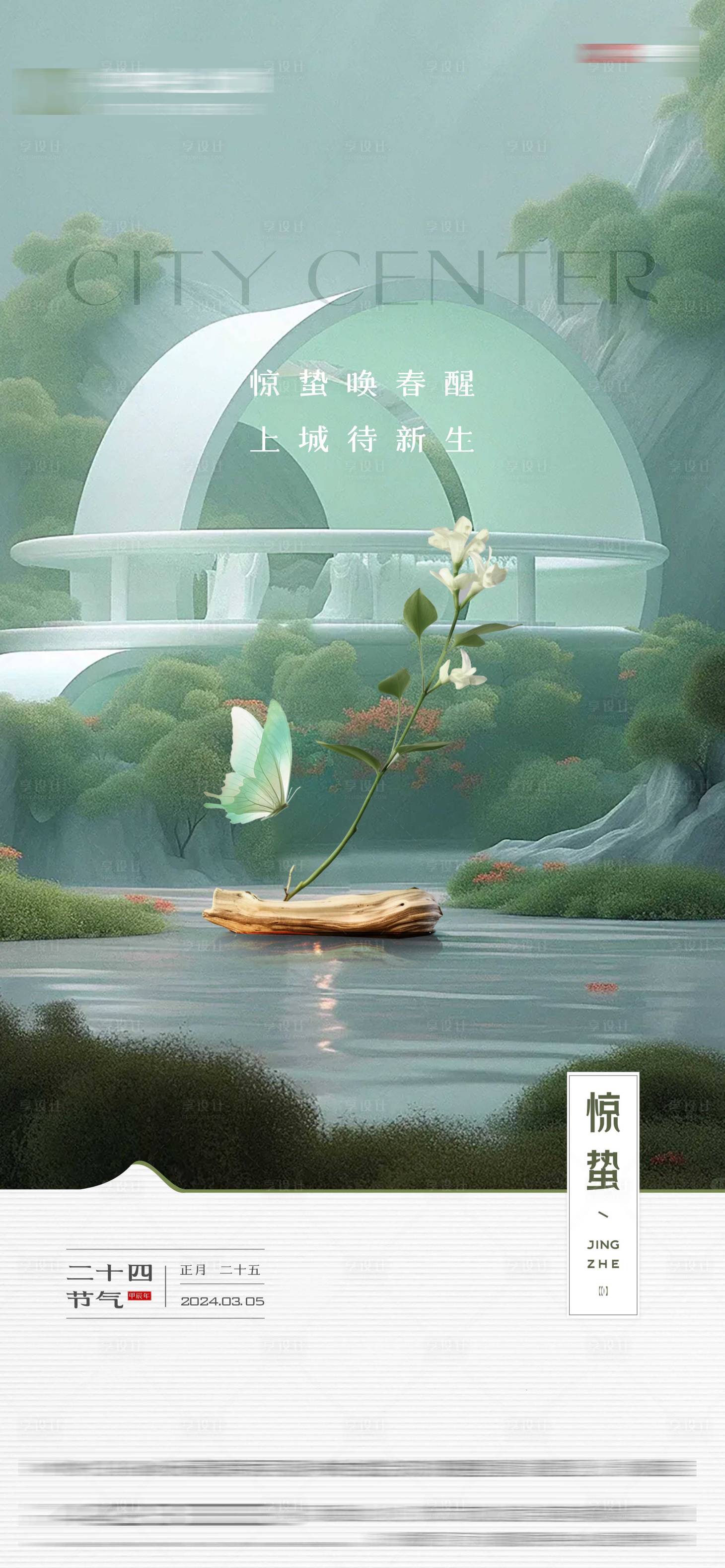 源文件下載【享設計】搜索編號：86790022324407799【地產驚蟄節氣海報】