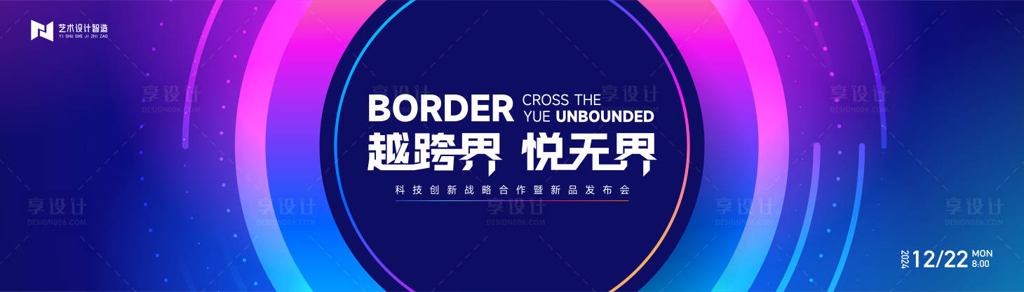 源文件下载【享设计】搜索编号：33690022285736869【发布会背景板 】