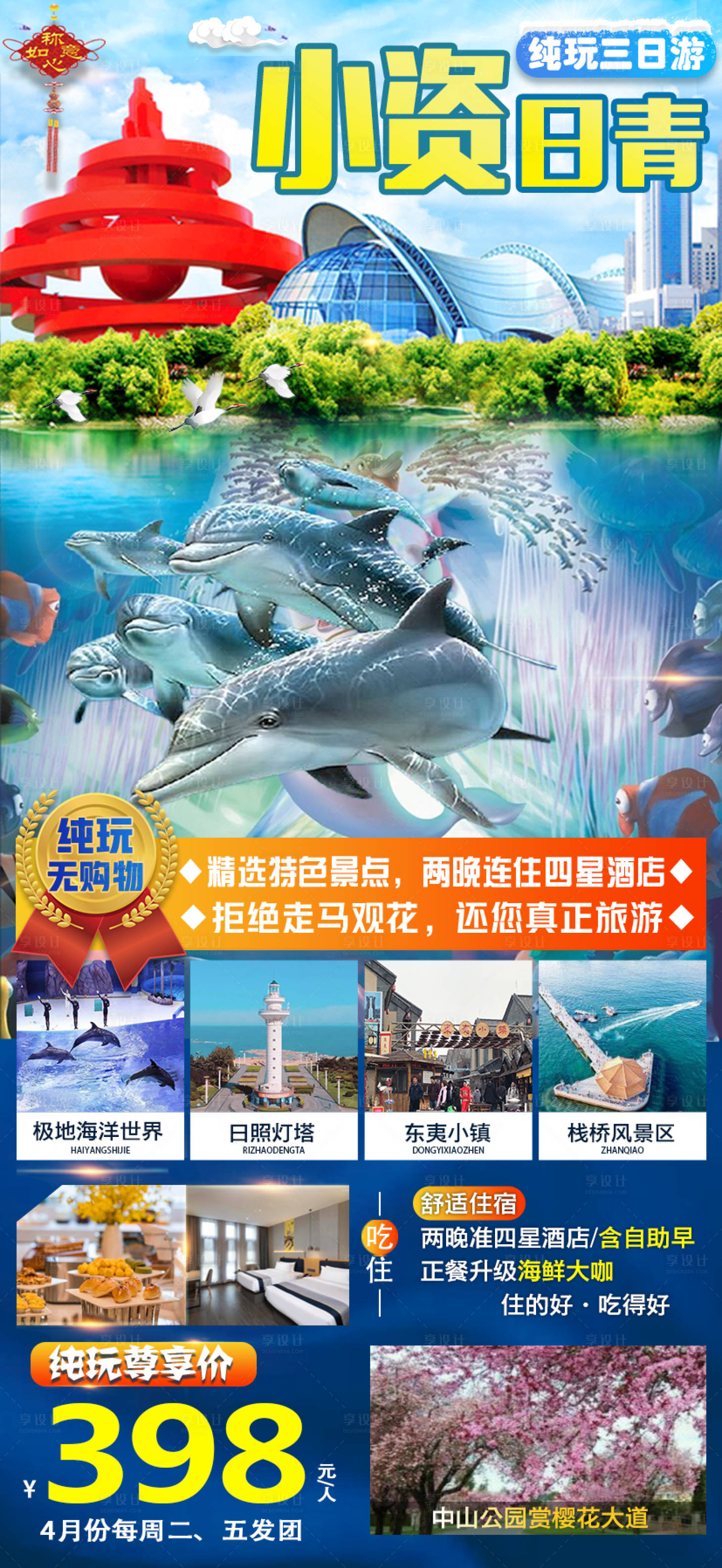 源文件下載【享設計】搜索編號：68380022795024743【青島日照旅游海報】
