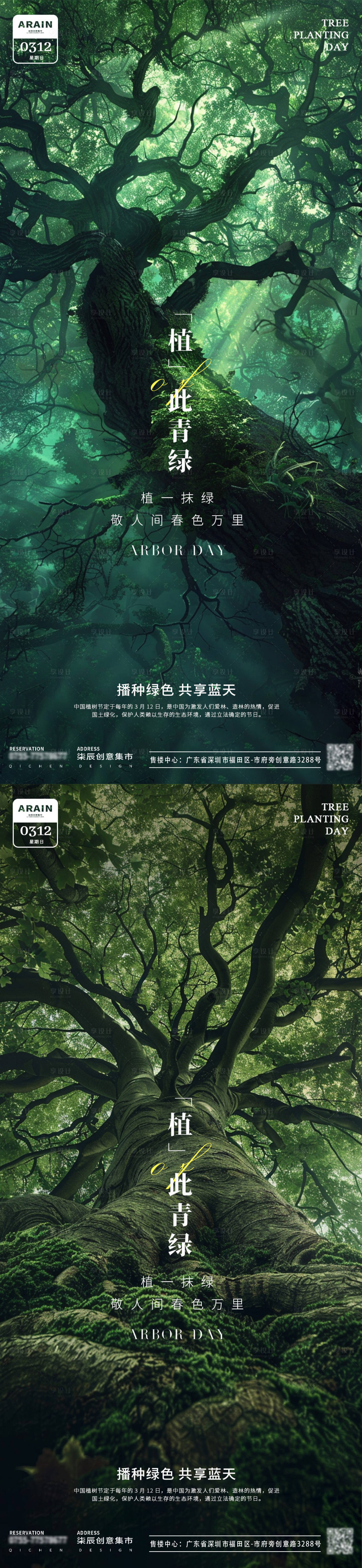 源文件下載【享設計】搜索編號：94650022269908989【植樹節大樹成蔭海報】
