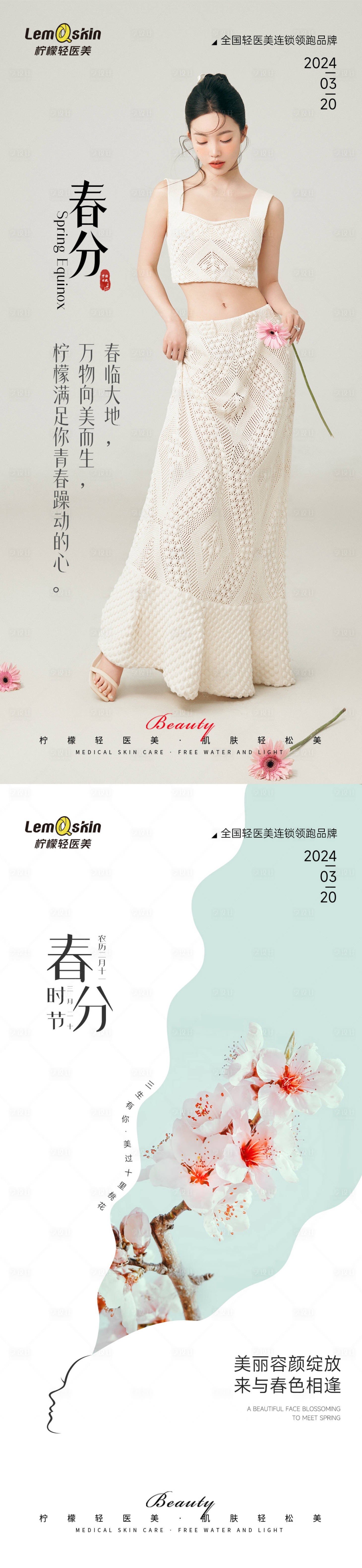 源文件下载【医美春分节气海报】编号：23910022545112690
