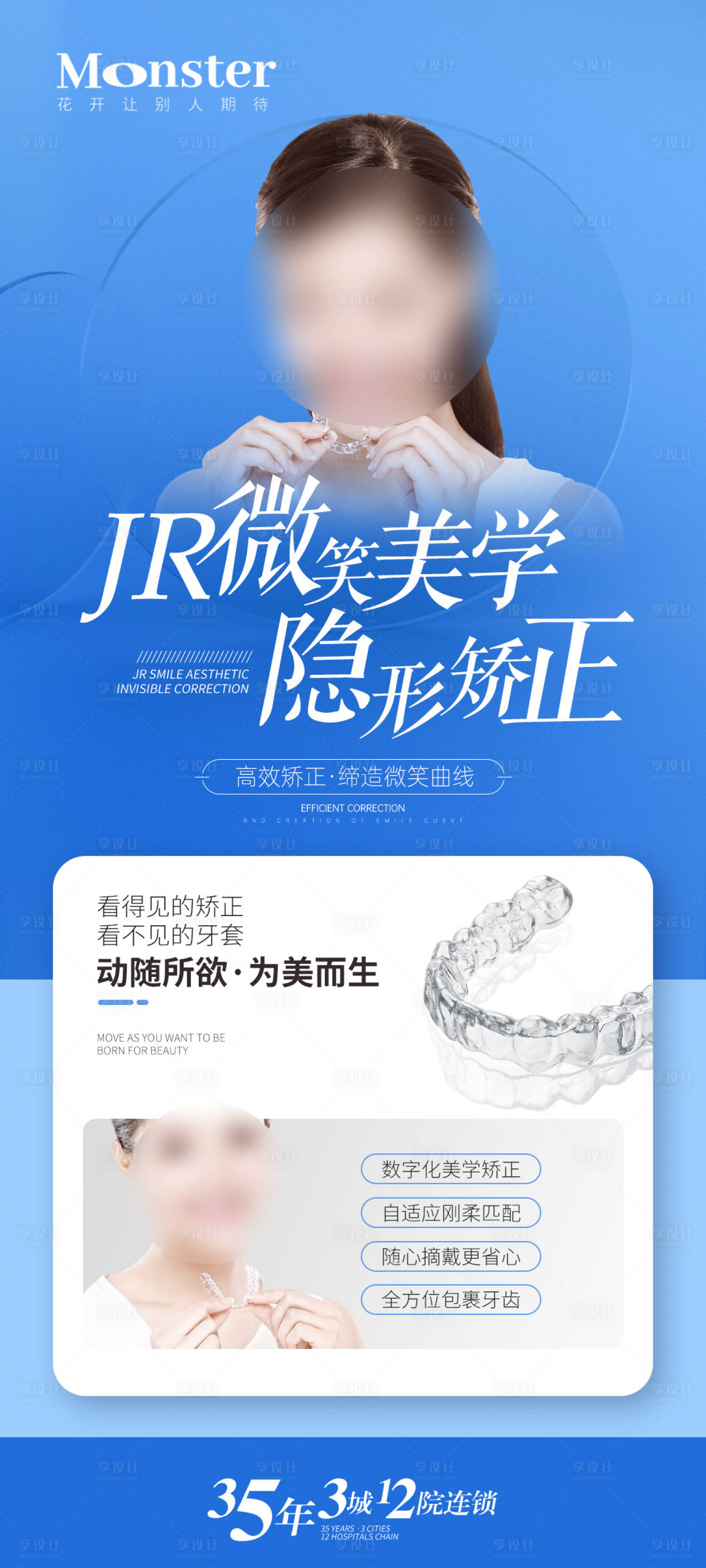 源文件下载【享设计】搜索编号：61220022777824867【医美隐形矫正海报】