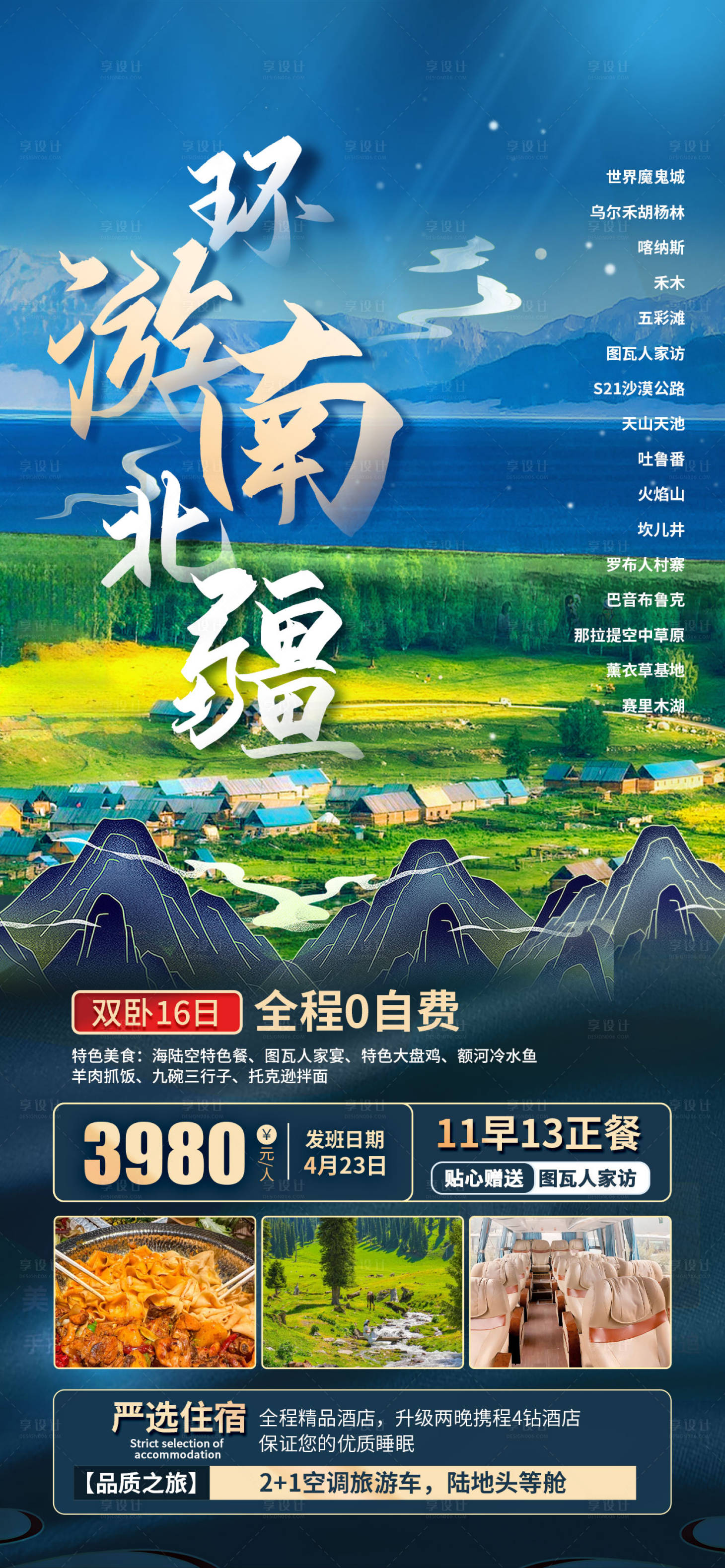 源文件下载【享设计】搜索编号：96220022876185483【新疆南北疆旅游海报】
