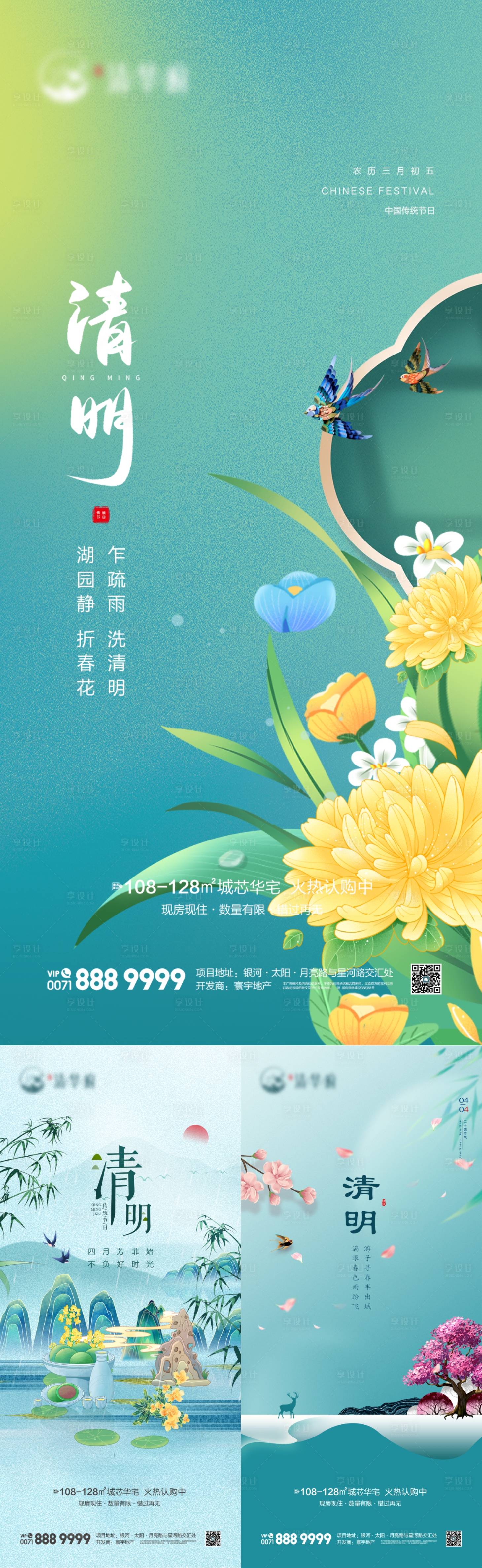 源文件下载【享设计】搜索编号：99350022295155181【地产清明节气系列海报】