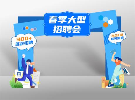 源文件下载【招聘会门头拱门】编号：92590022699896356