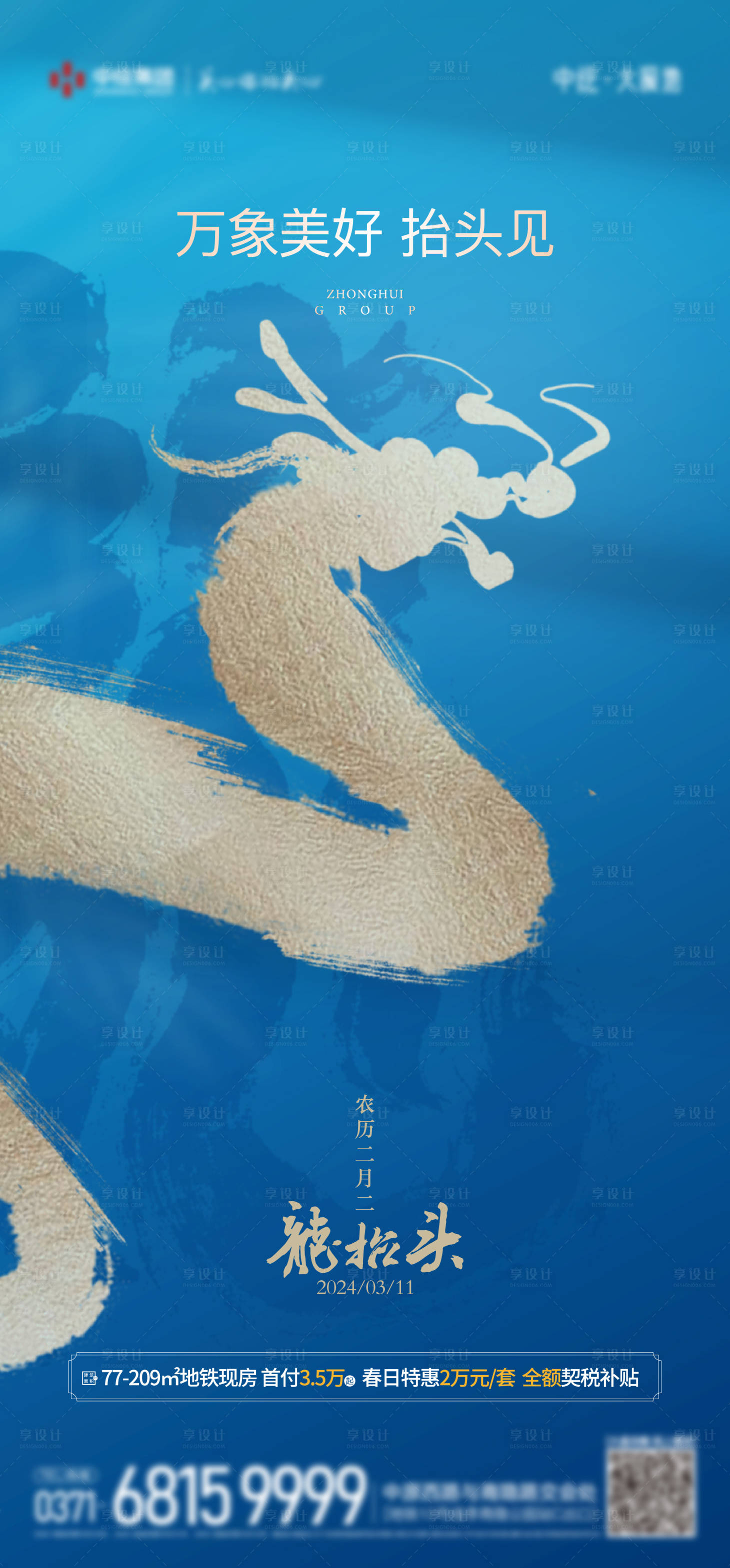源文件下載【享設(shè)計(jì)】搜索編號：47940022435628449【地產(chǎn)龍?zhí)ь^海報(bào)】