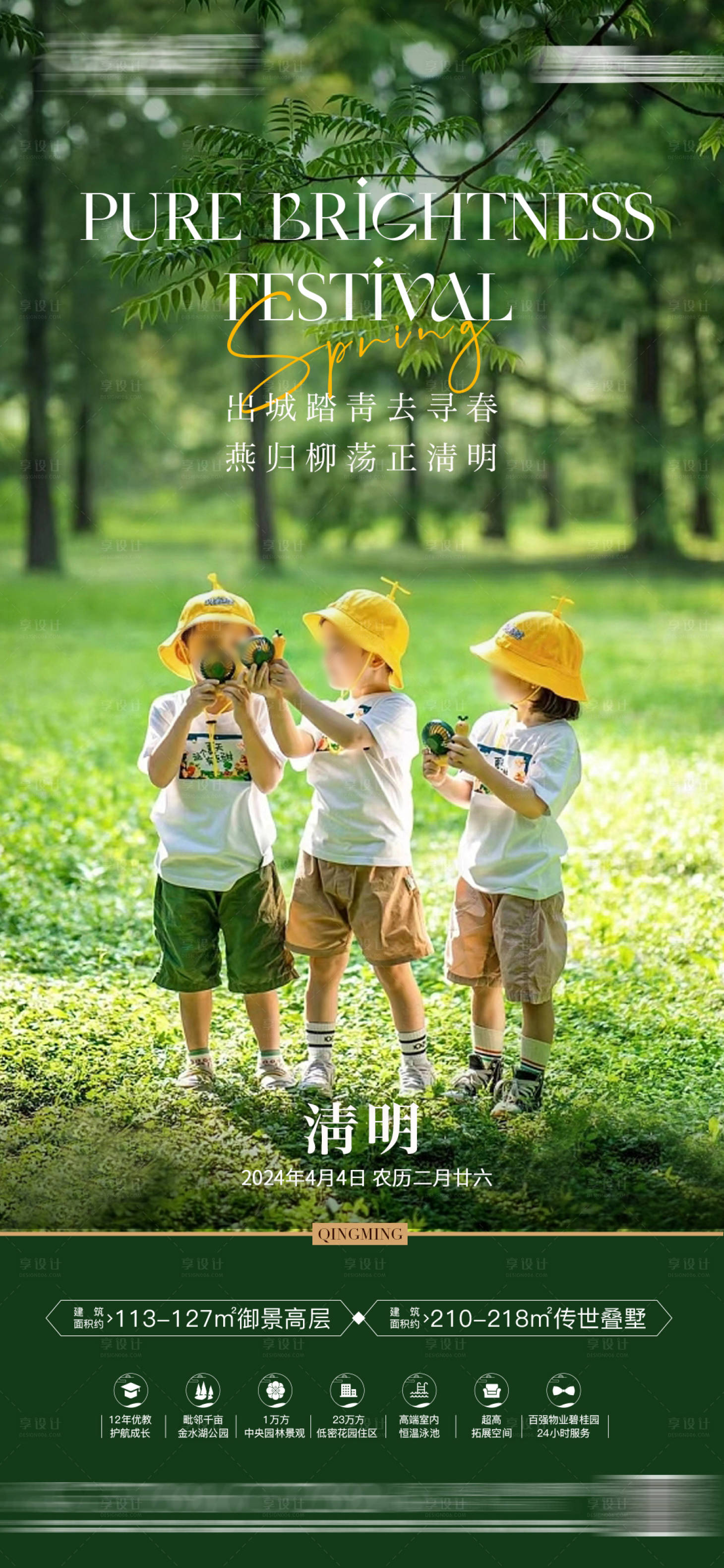 源文件下载【房地产清明海报】编号：55660022726358480