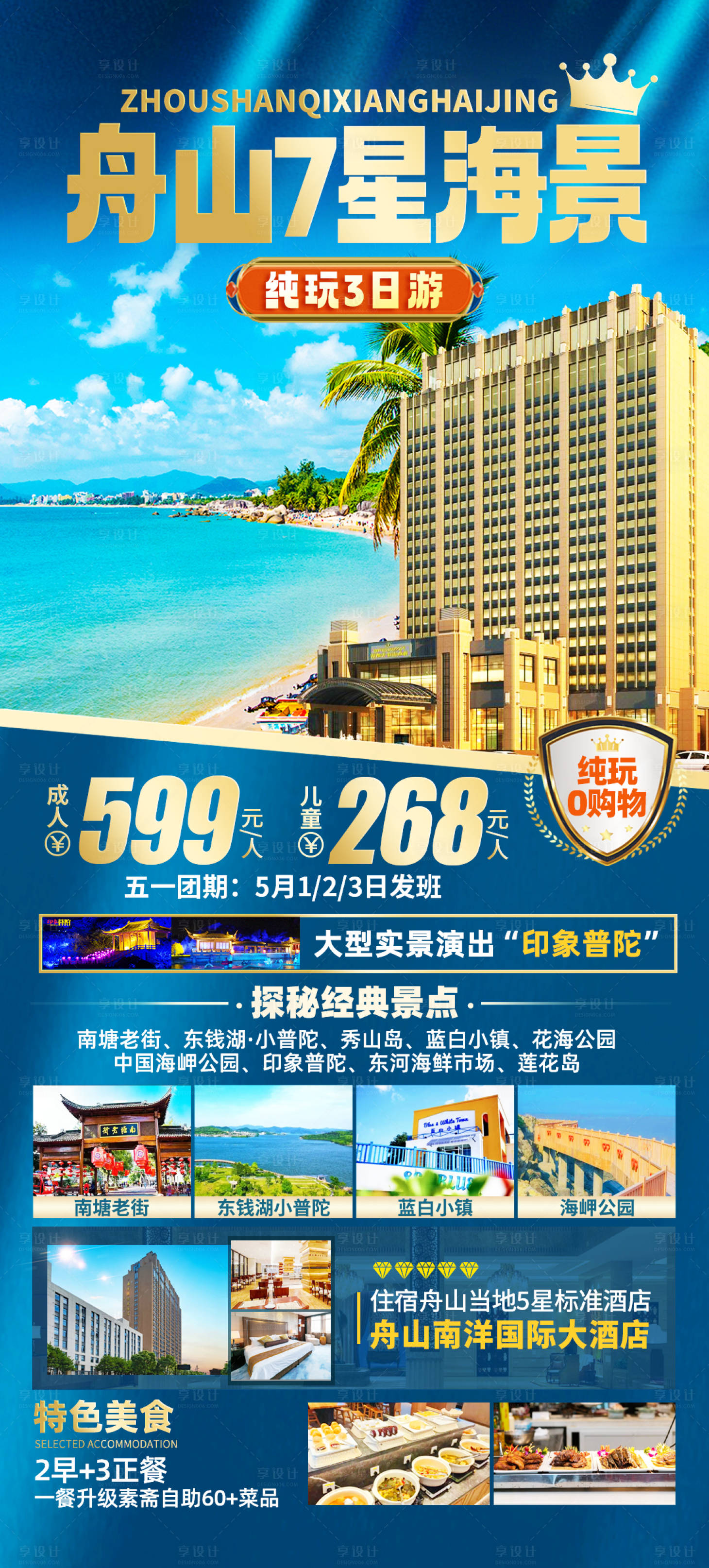 源文件下載【享設計】搜索編號：29390022858247708【舟山7星海景旅游海報】